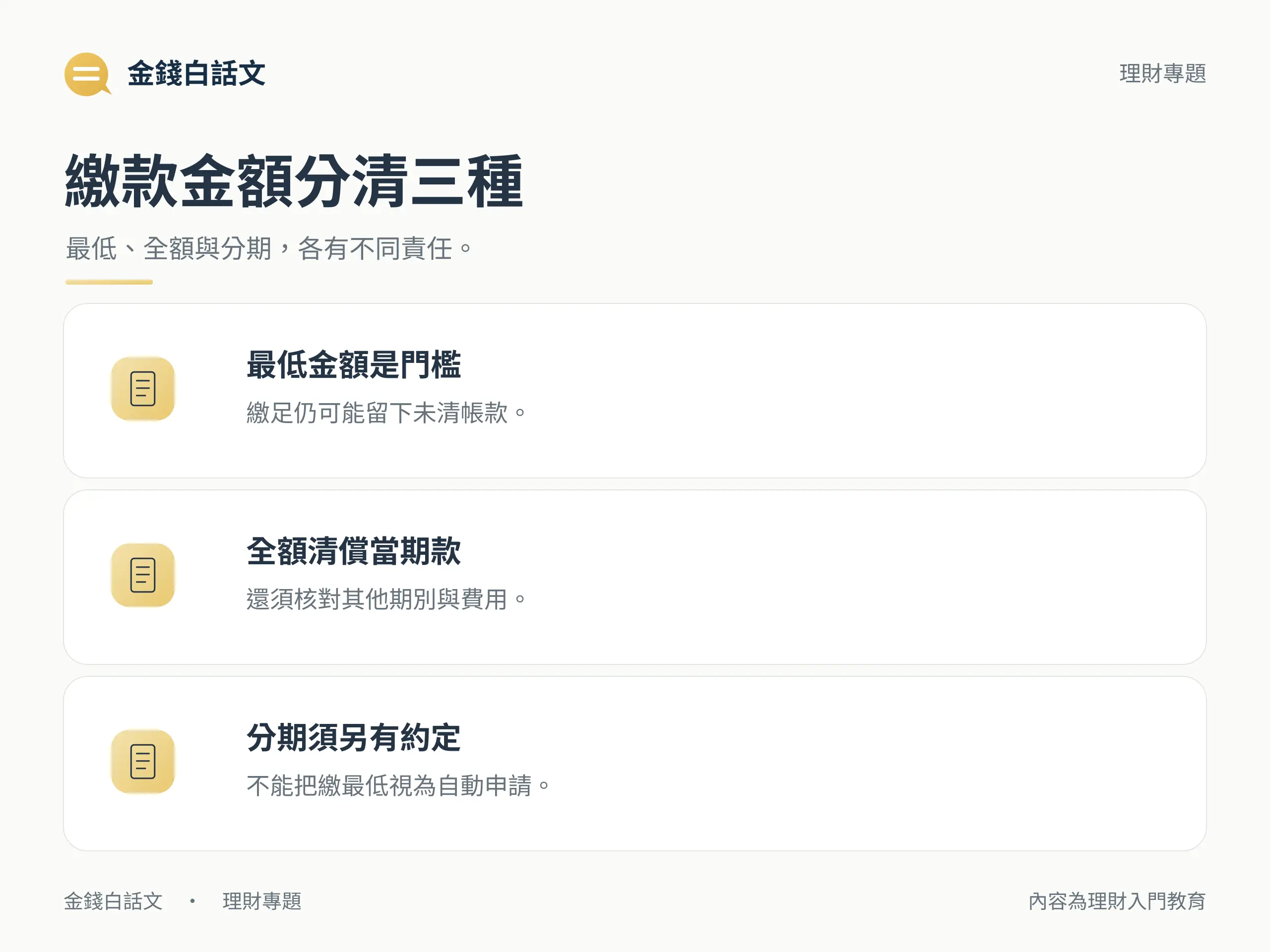 繳款金額分清三種：最低、全額與分期，各有不同責任。