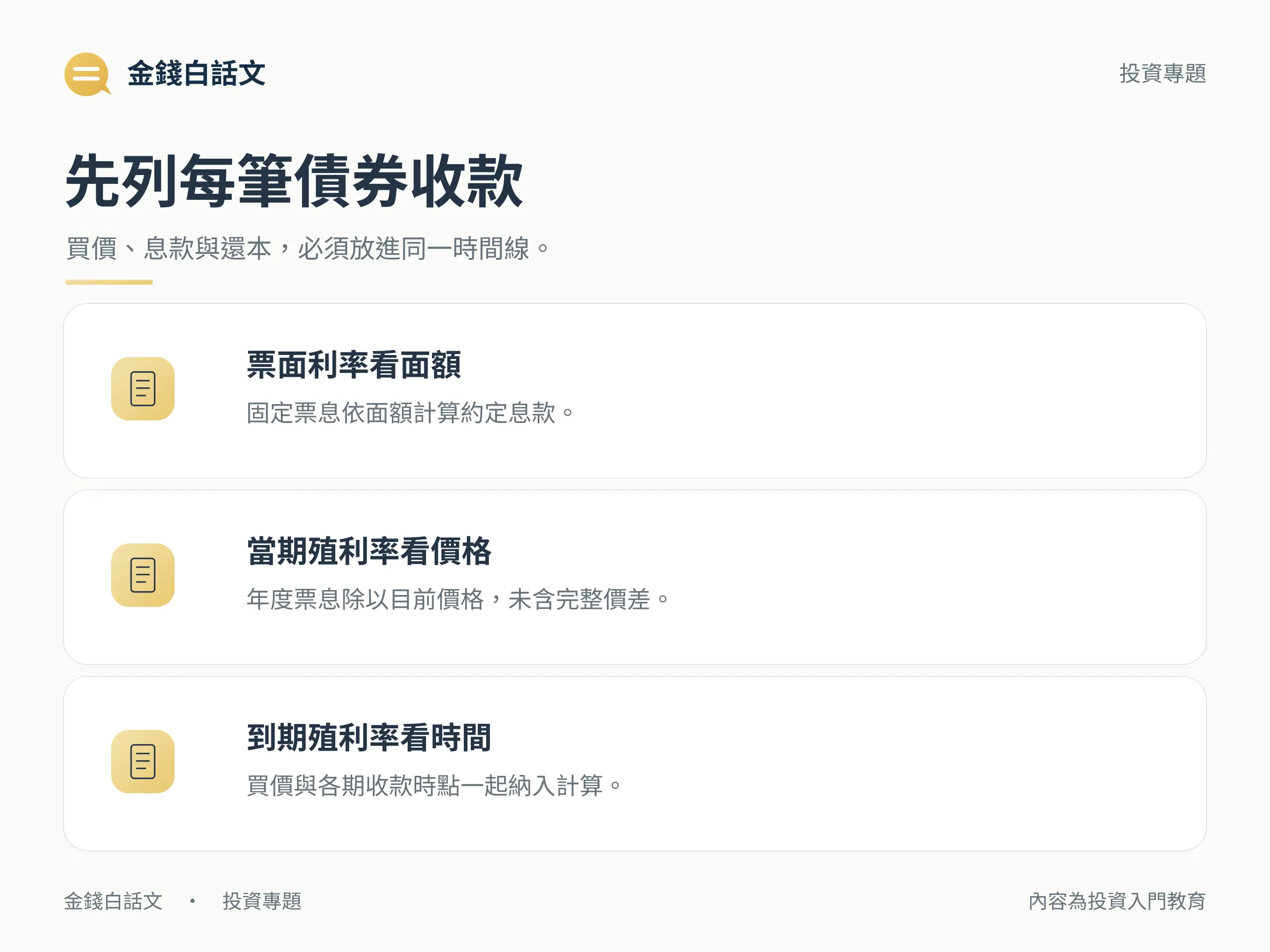 票面利率、當期殖利率與到期殖利率的計算口徑