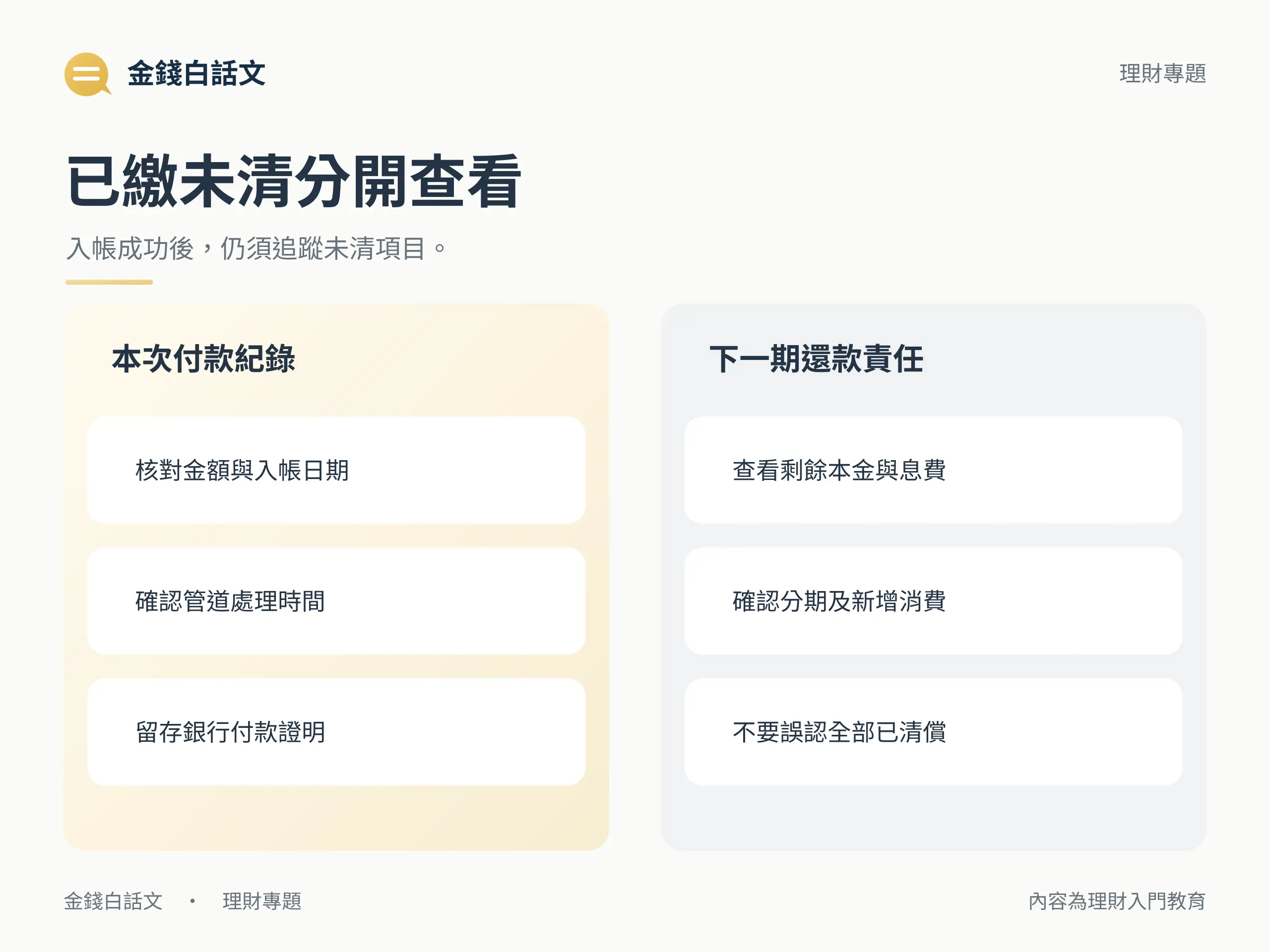 已繳未清分開查看：入帳成功後，仍須追蹤未清項目。