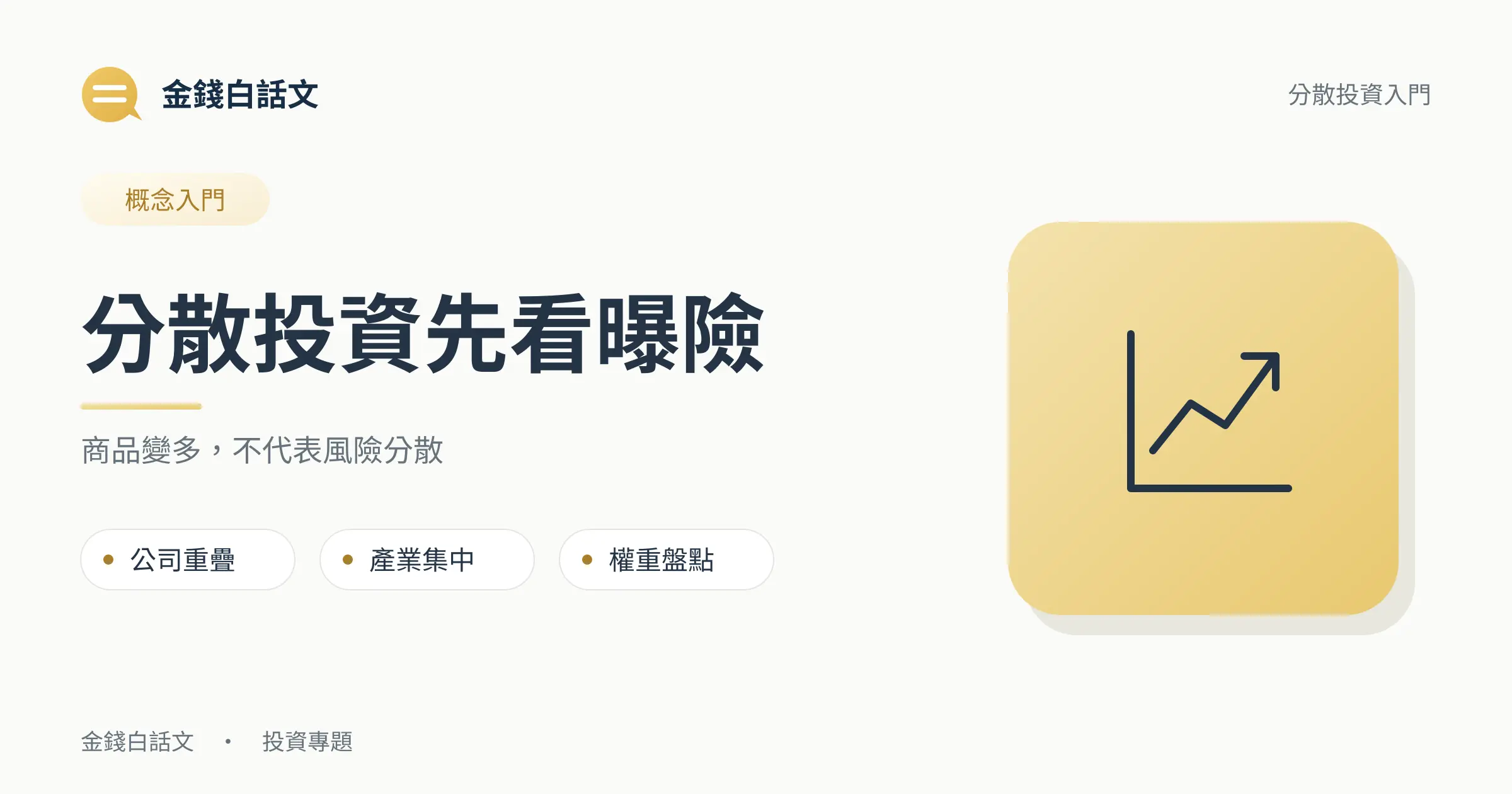 分散投資先看曝險：商品變多，不代表風險分散