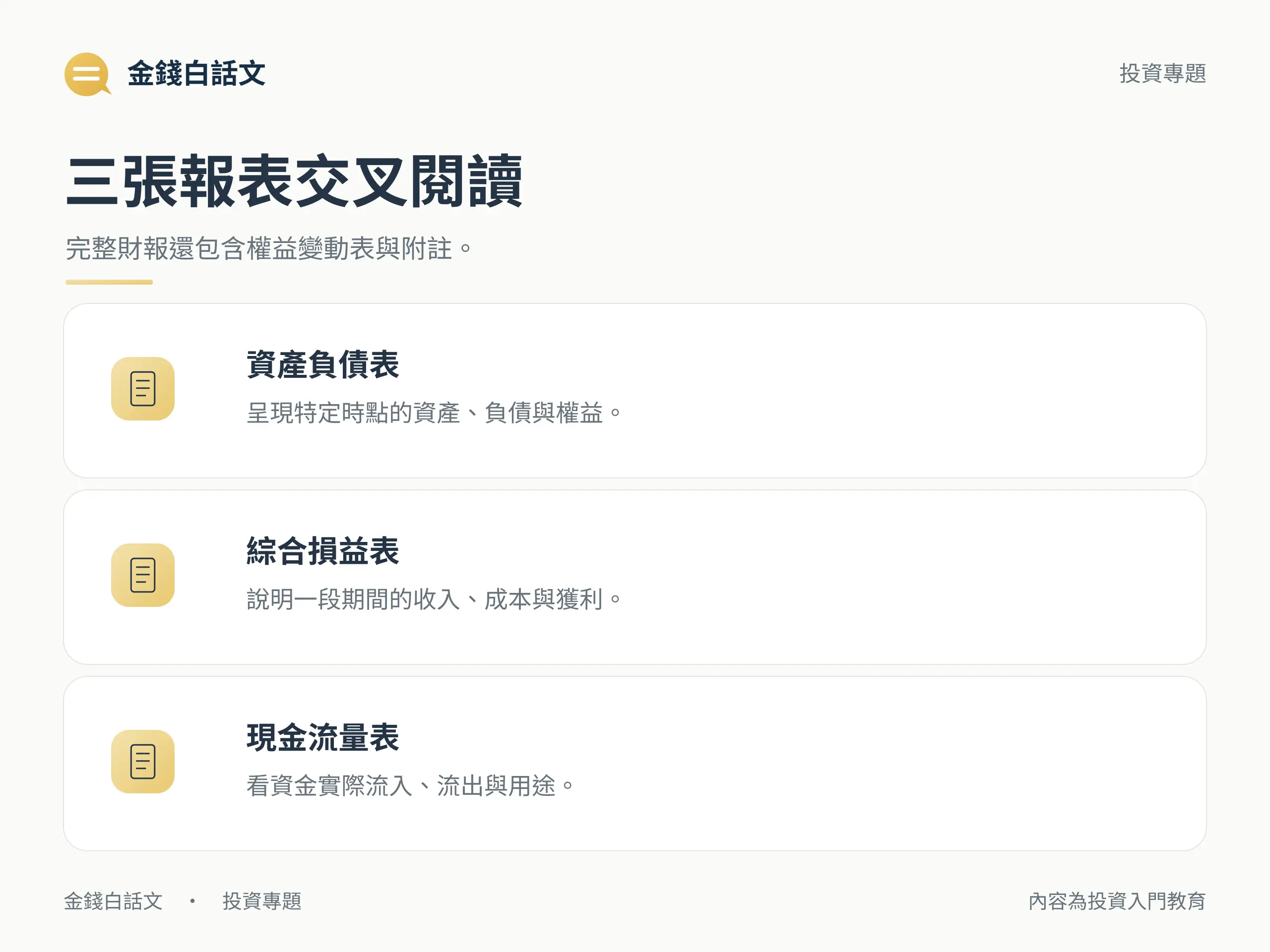 三張報表交叉閱讀：完整財報還包含權益變動表與附註。