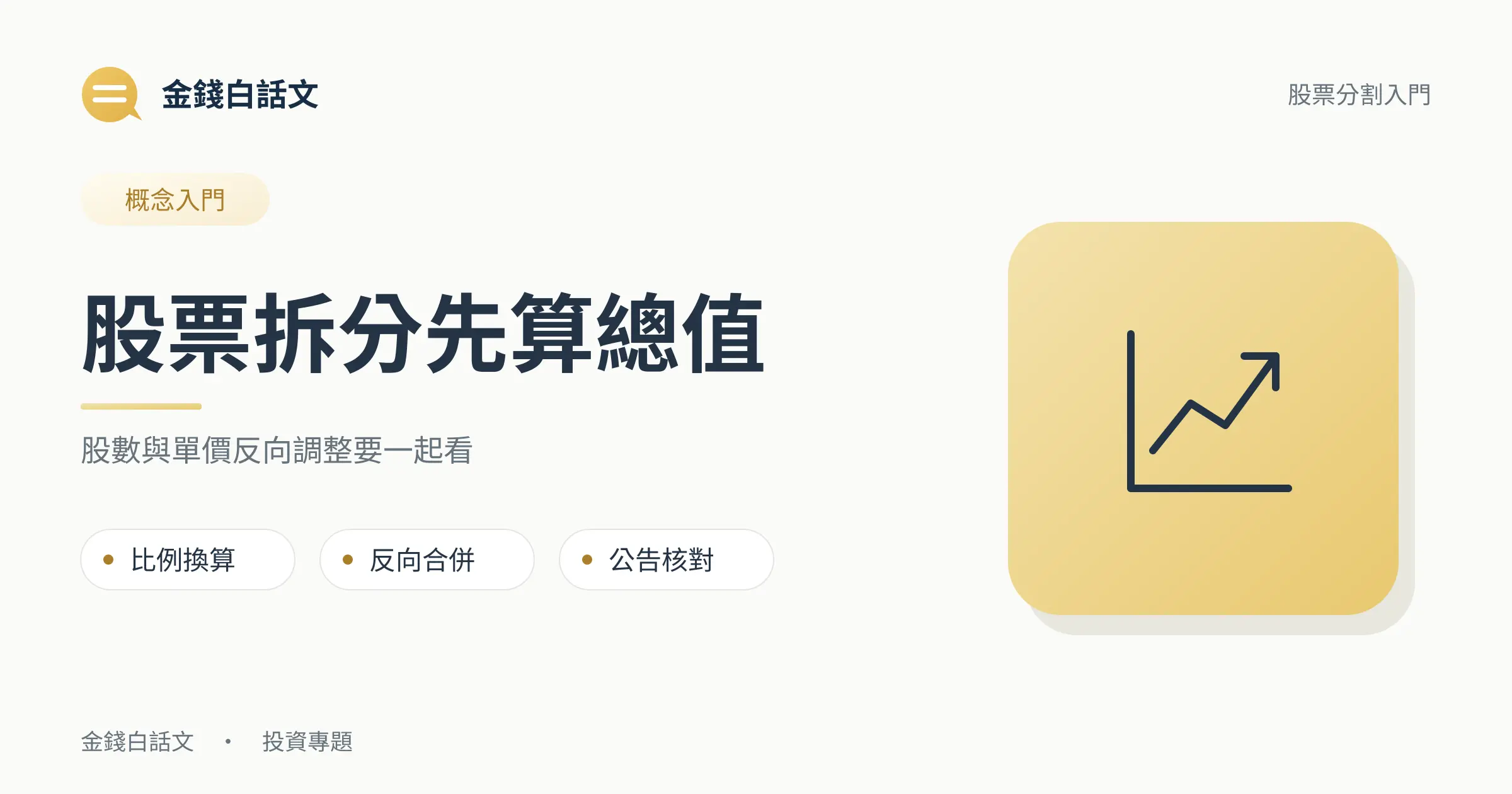 股票分割需同時查看股數、單價與總值