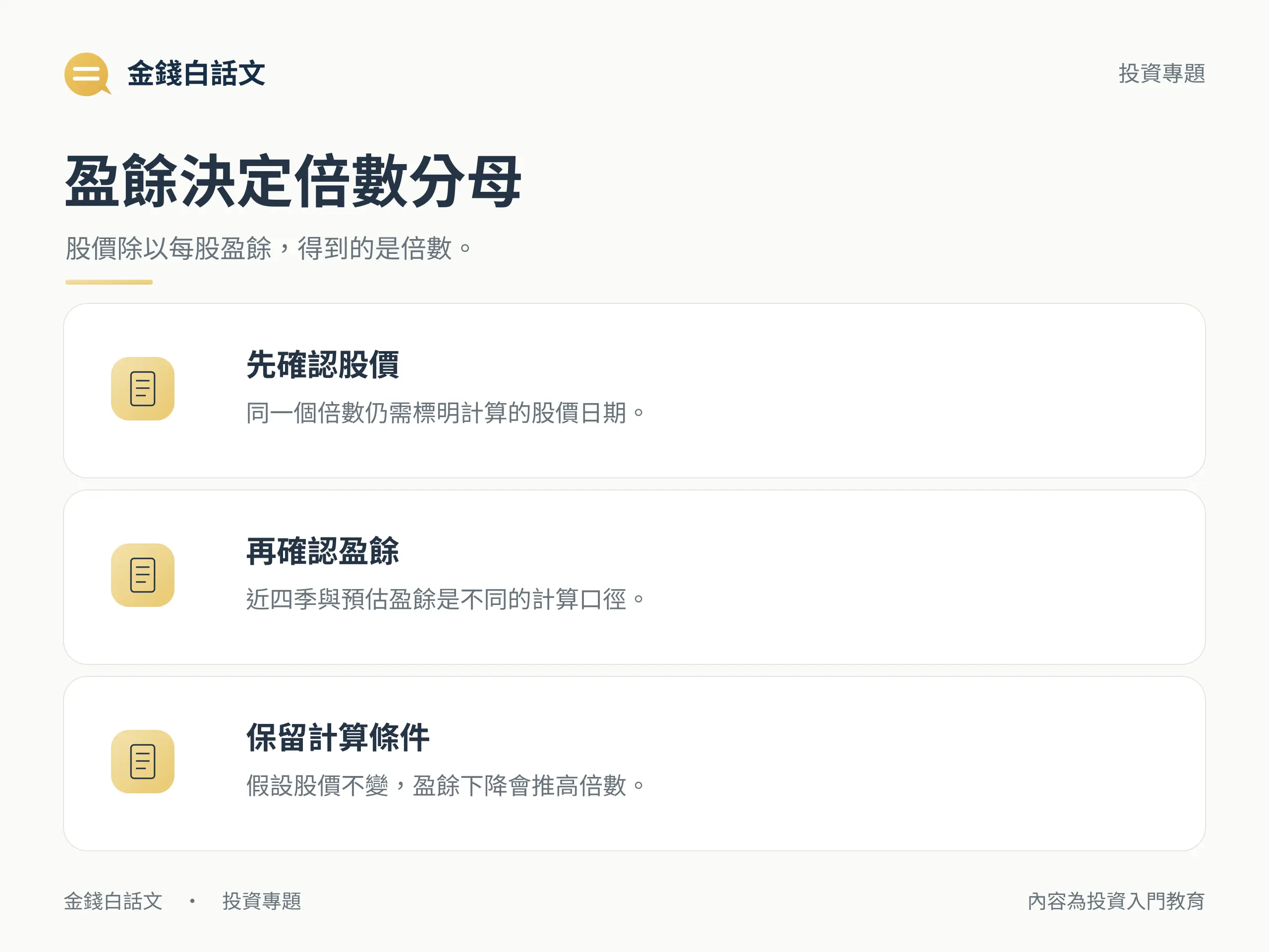 盈餘決定倍數分母:股價除以每股盈餘,得到的是倍數。