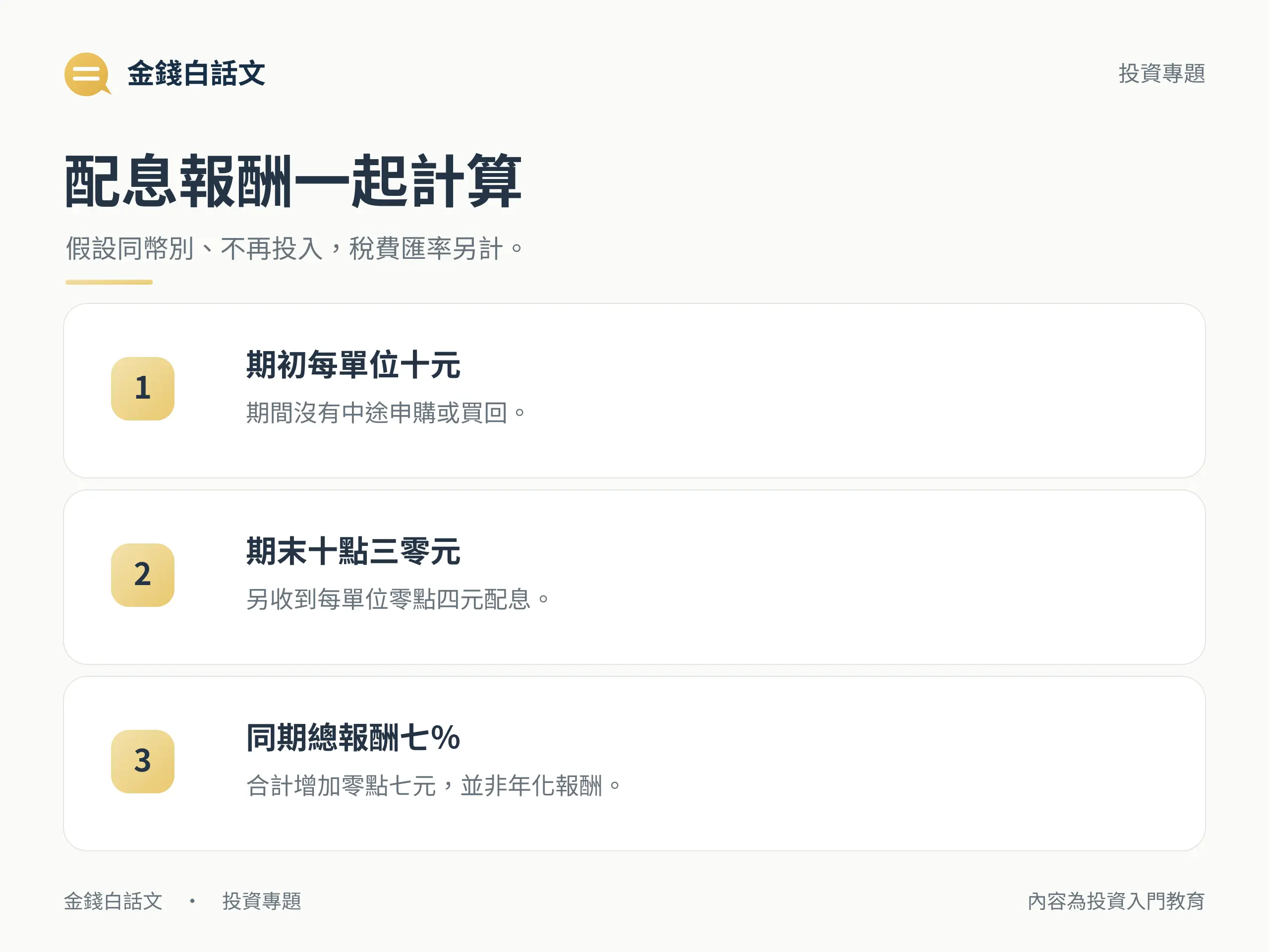 配息報酬一起計算:假設同幣別、不再投入,稅費匯率另計。