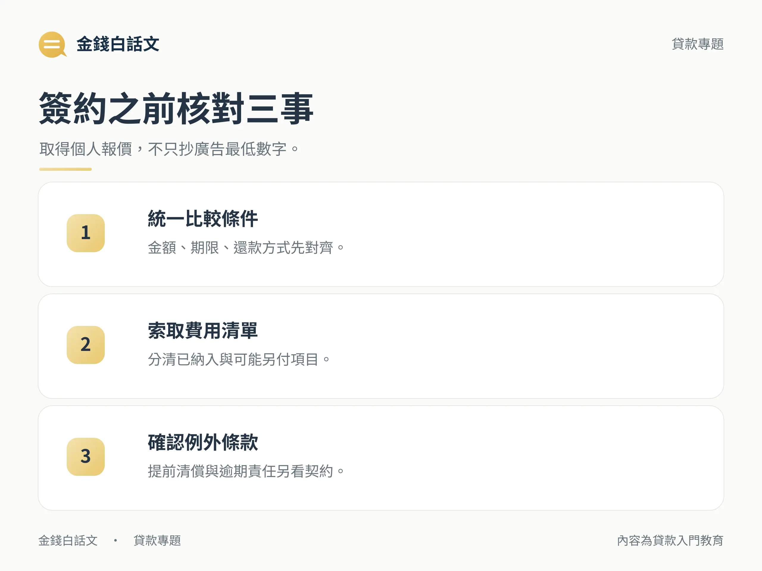 簽約之前核對三事:取得個人報價,不只抄廣告最低數字。