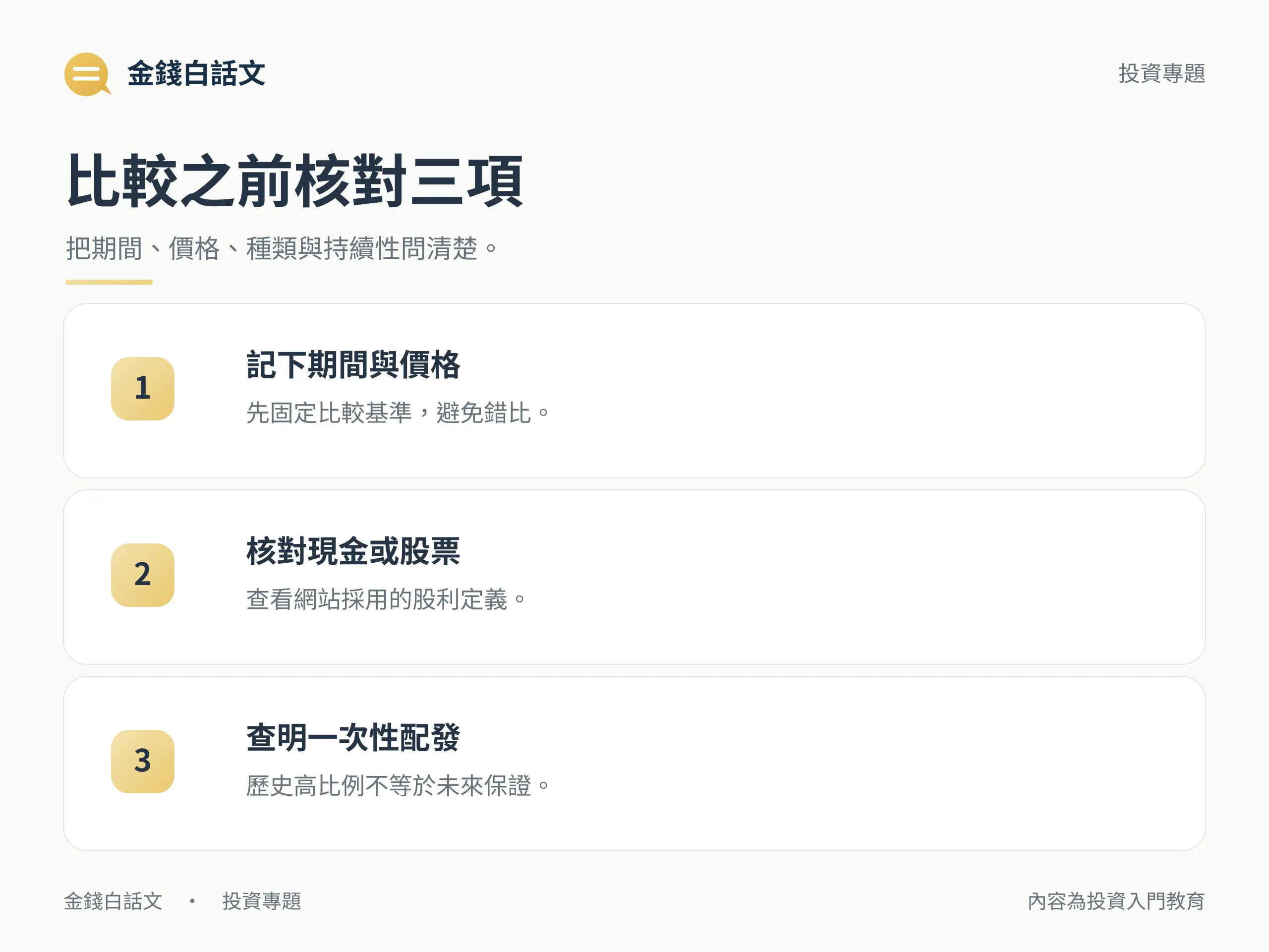 比較之前核對三項：把期間、價格、種類與持續性問清楚。