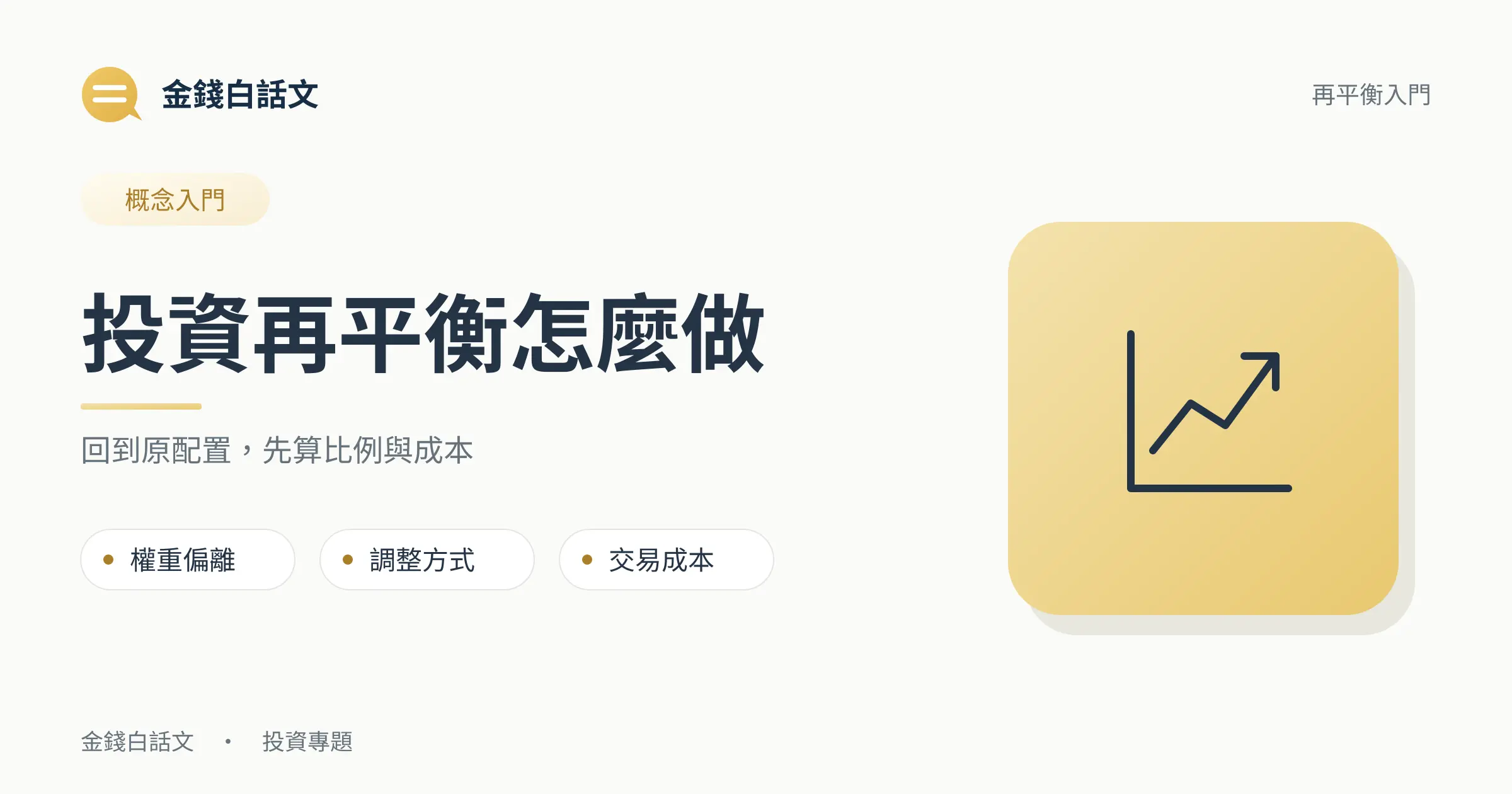 投資再平衡怎麼做：回到原配置，先算比例與成本