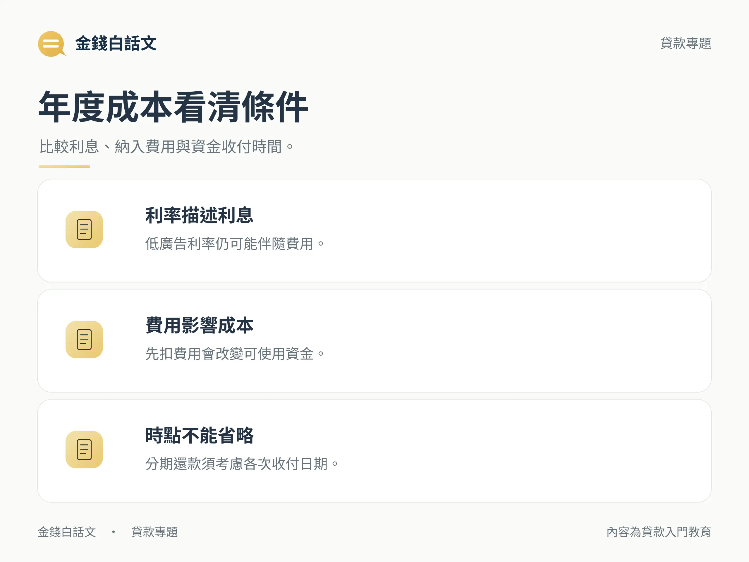 年度成本看清條件:比較利息、納入費用與資金收付時間。