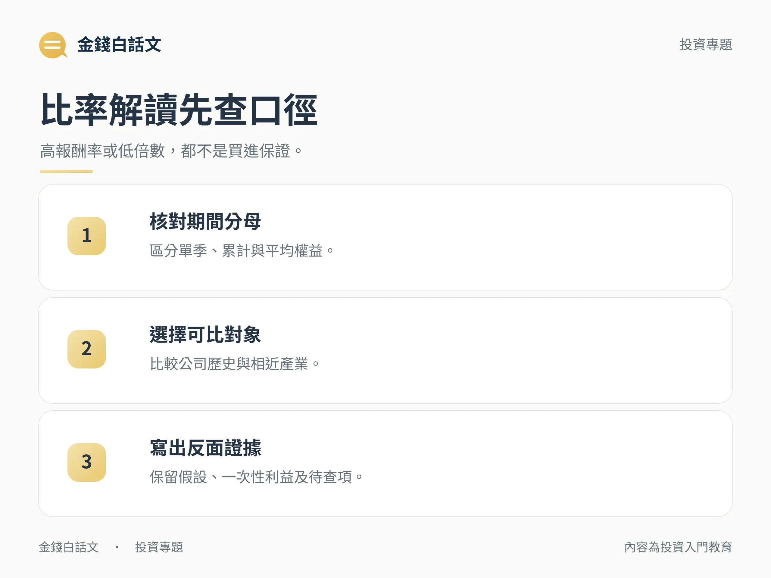 比率解讀先查口徑：高報酬率或低倍數，都不是買進保證。