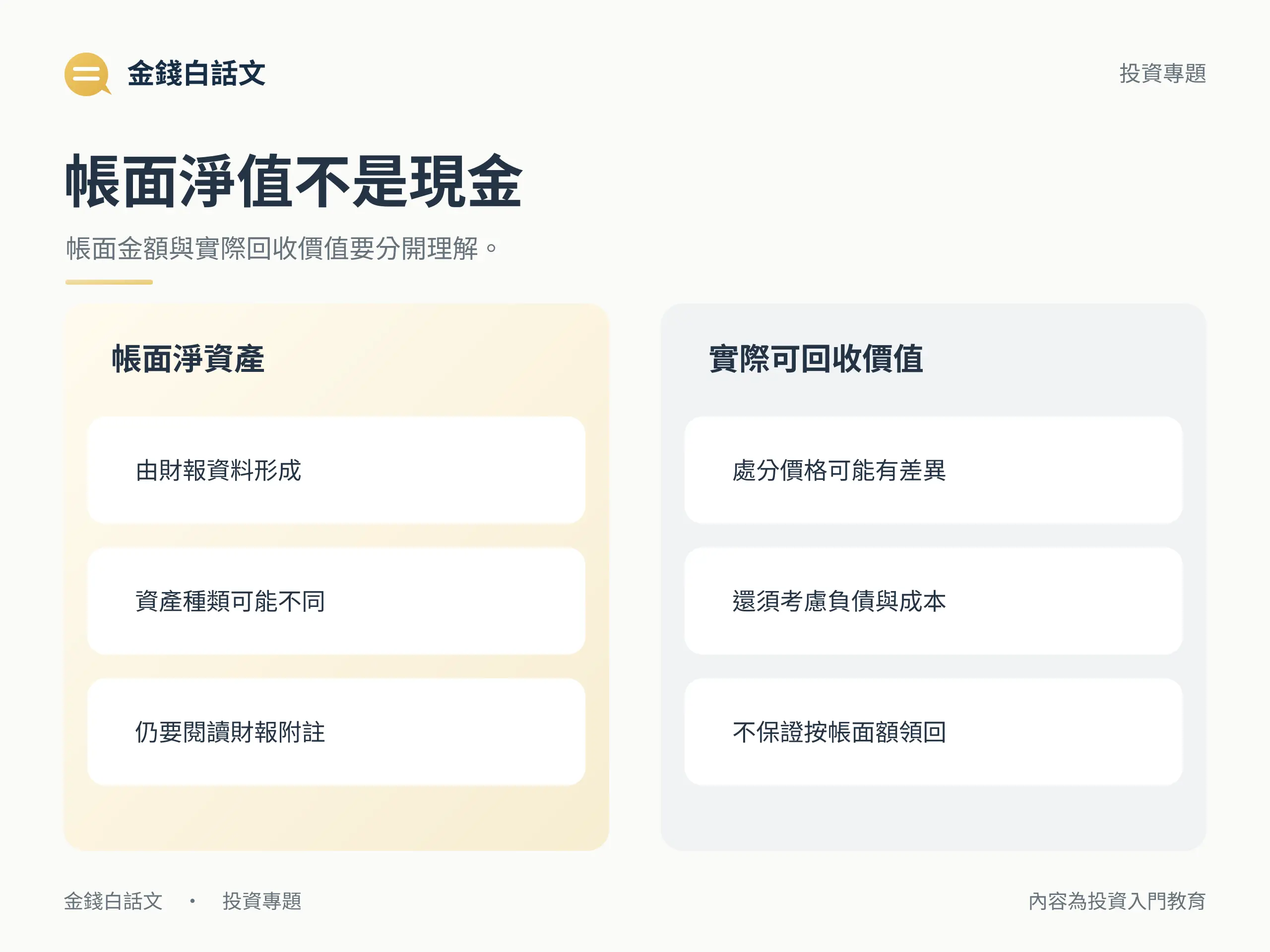 帳面淨值不是現金：帳面金額與實際回收價值要分開理解。