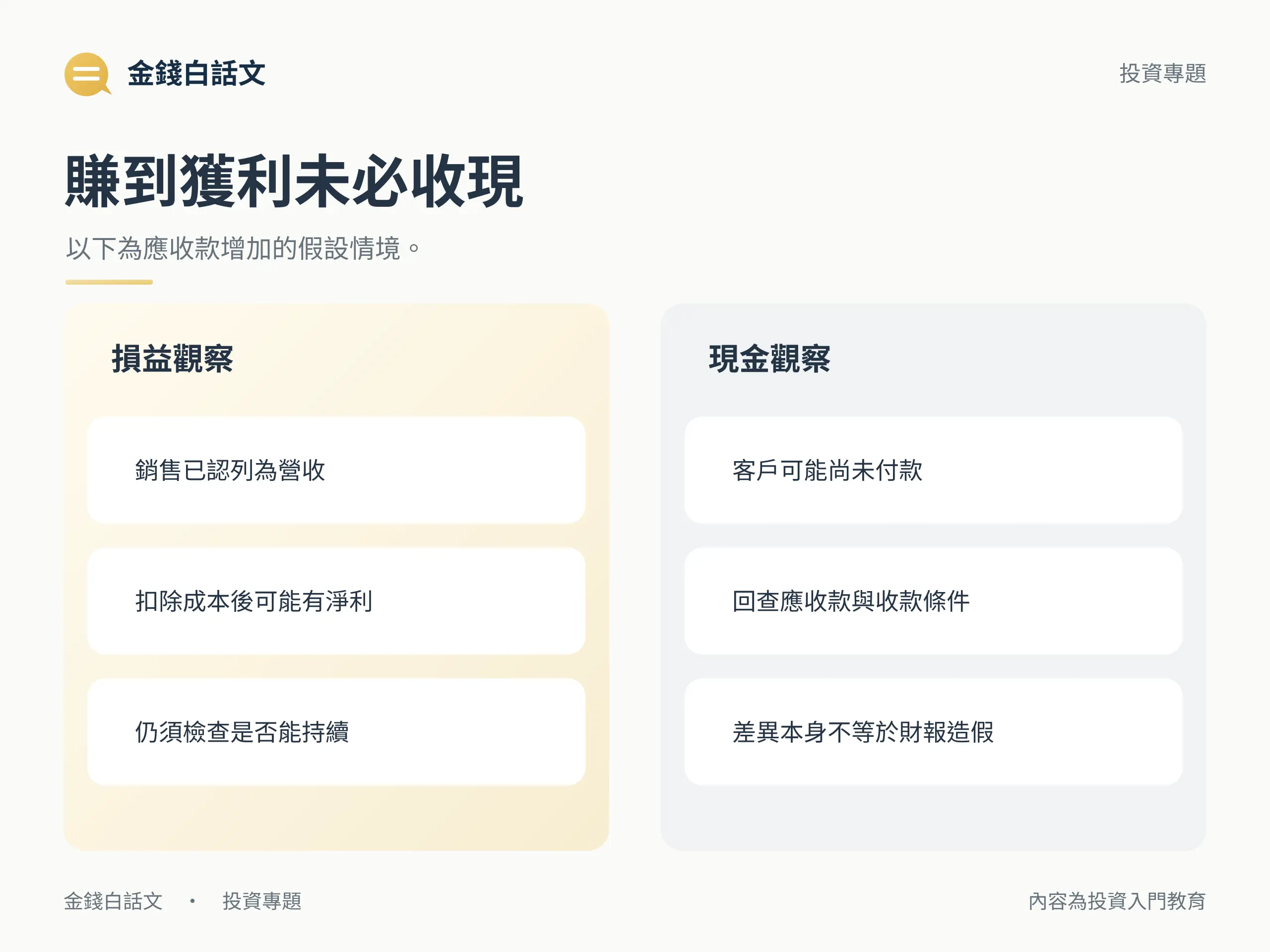 賺到獲利未必收現：以下為應收款增加的假設情境。