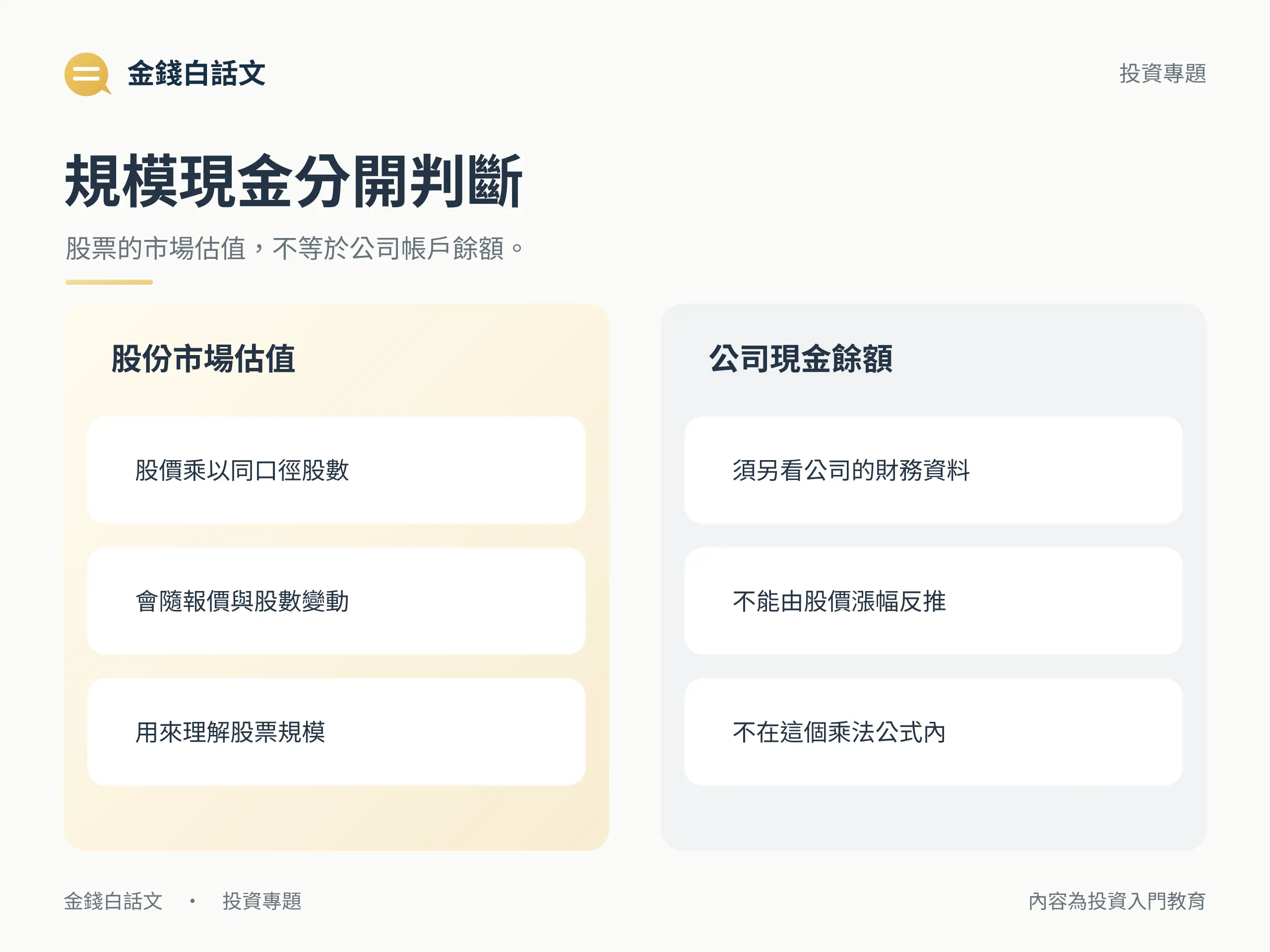 股份市場估值和公司現金餘額的差異