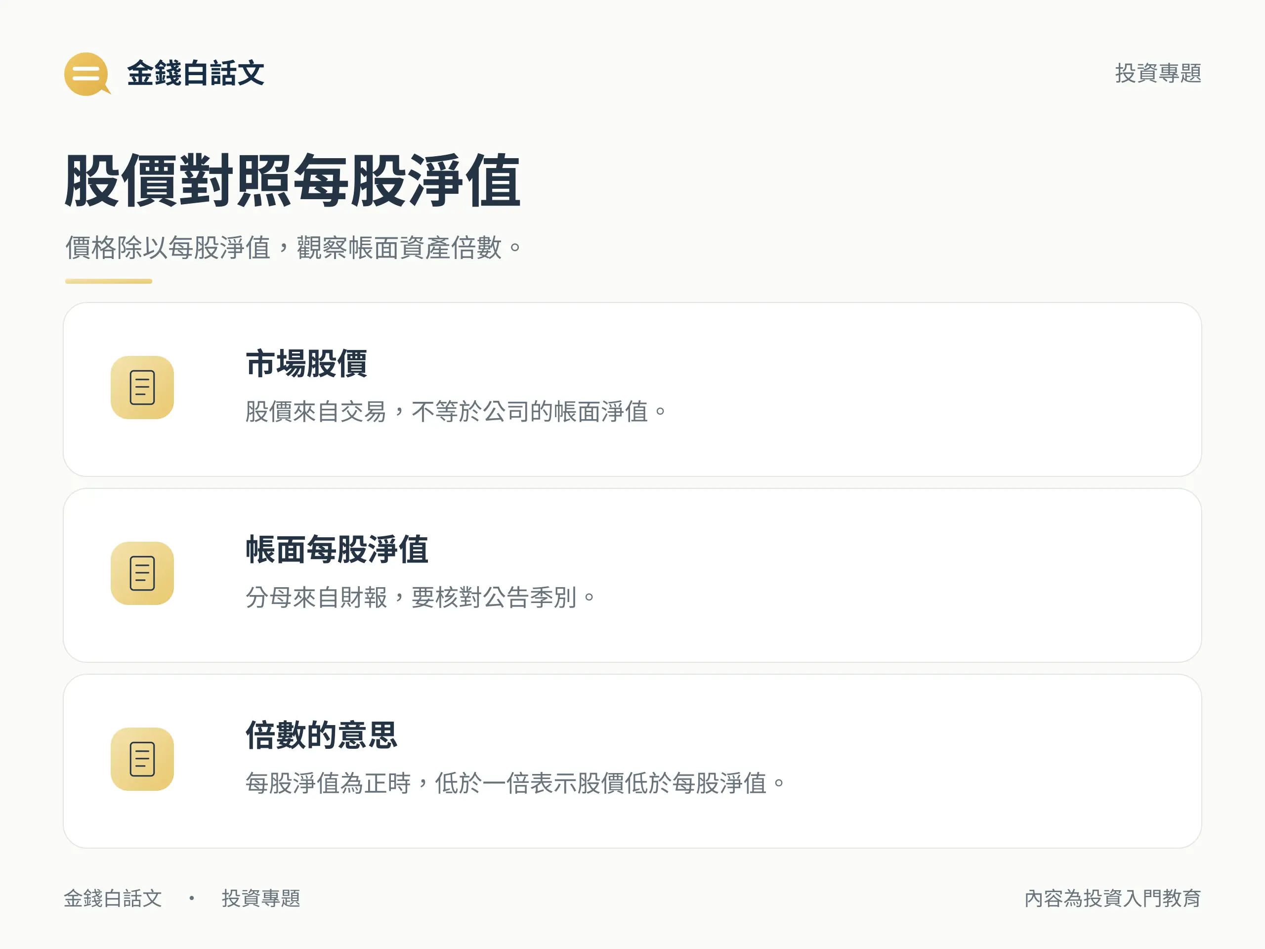 股價對照每股淨值：價格除以每股淨值，觀察帳面資產倍數。