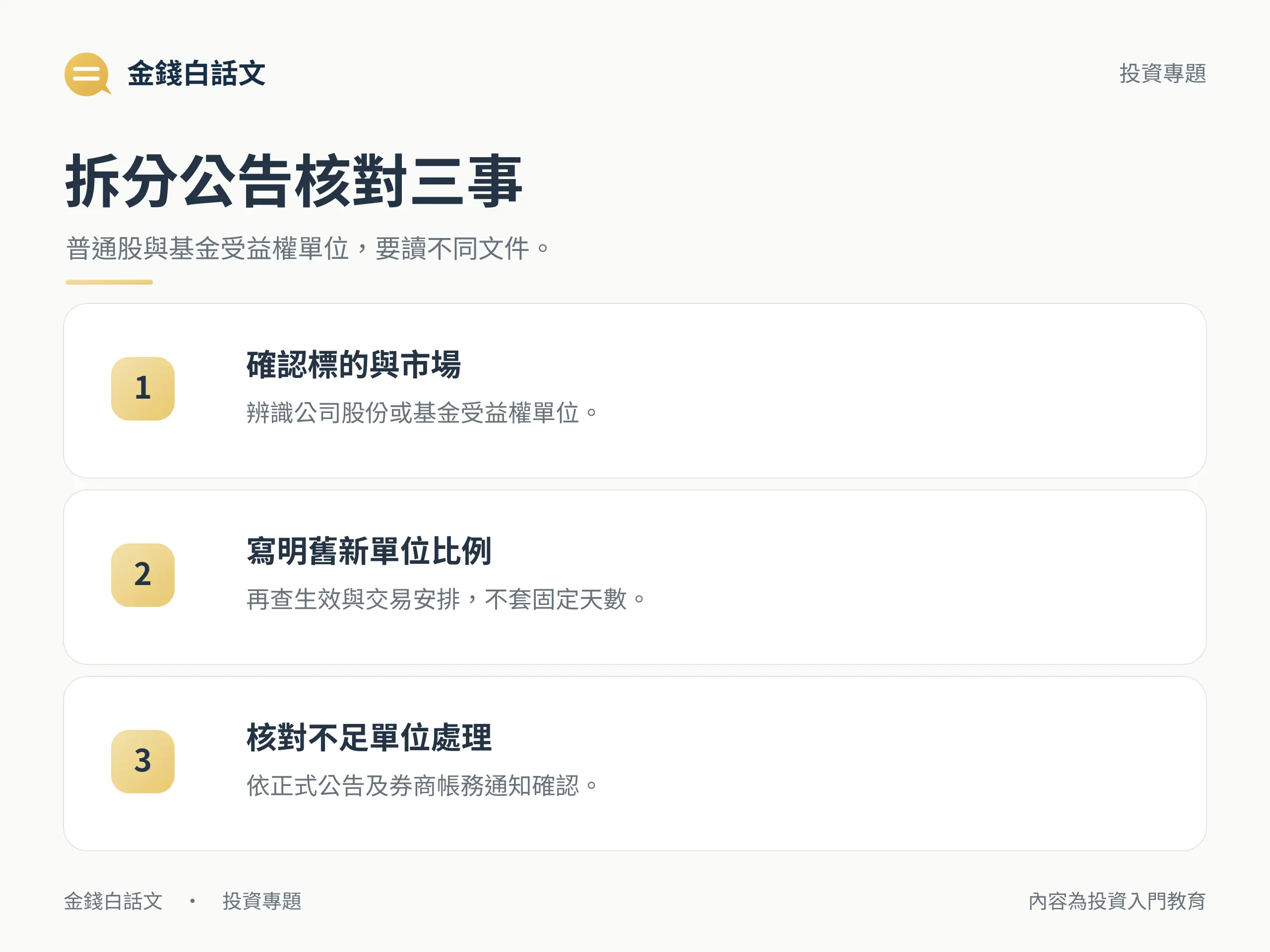 分割公告需核對標的市場、舊新比例與不足單位處理