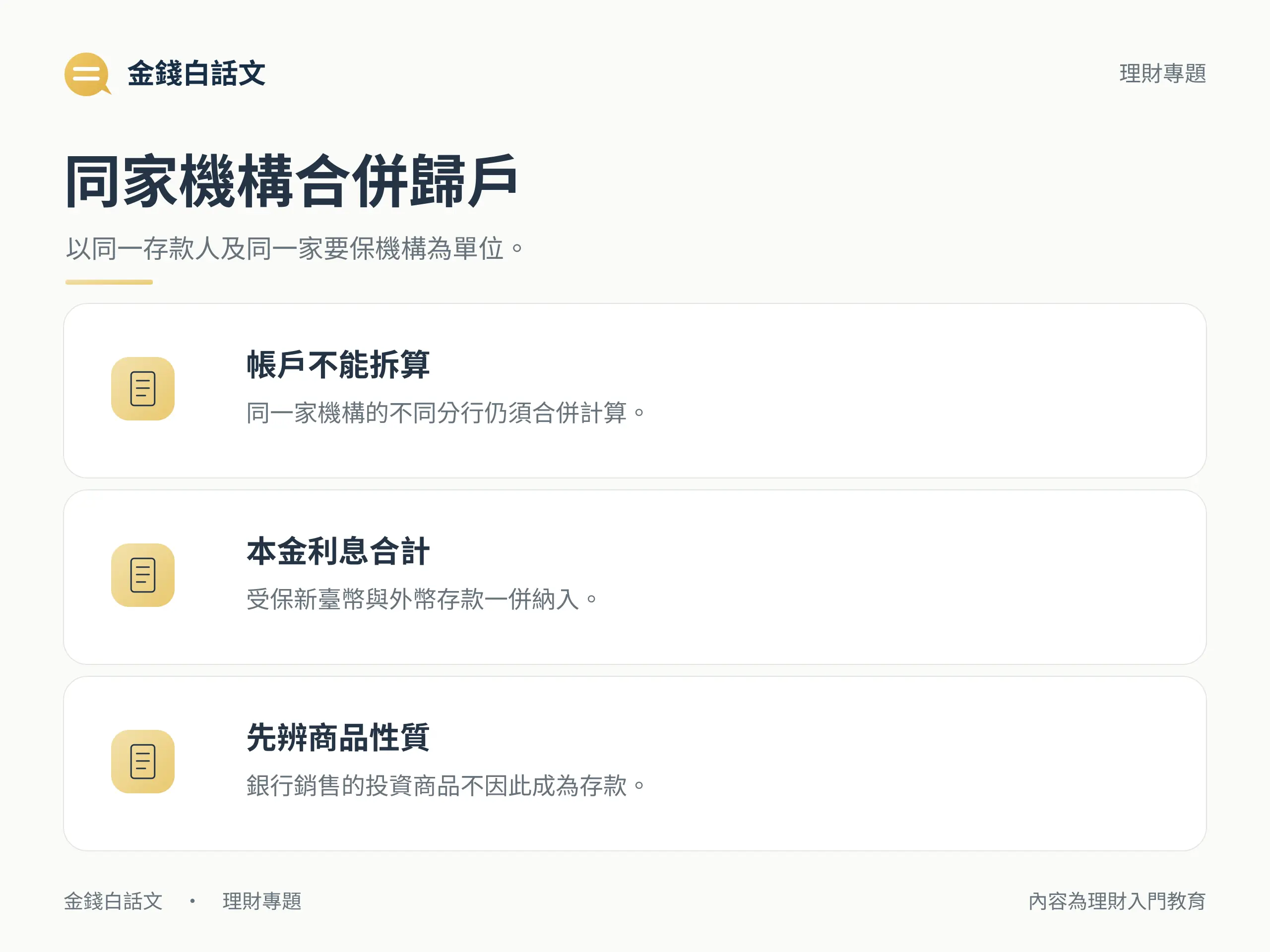 同家機構合併歸戶：以同一存款人及同一家要保機構為單位。