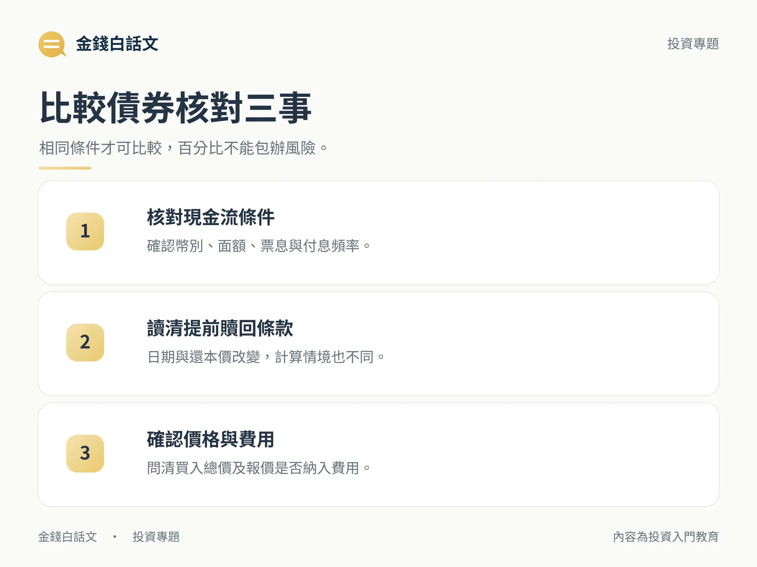 比較債券時核對現金流、贖回條款與費用