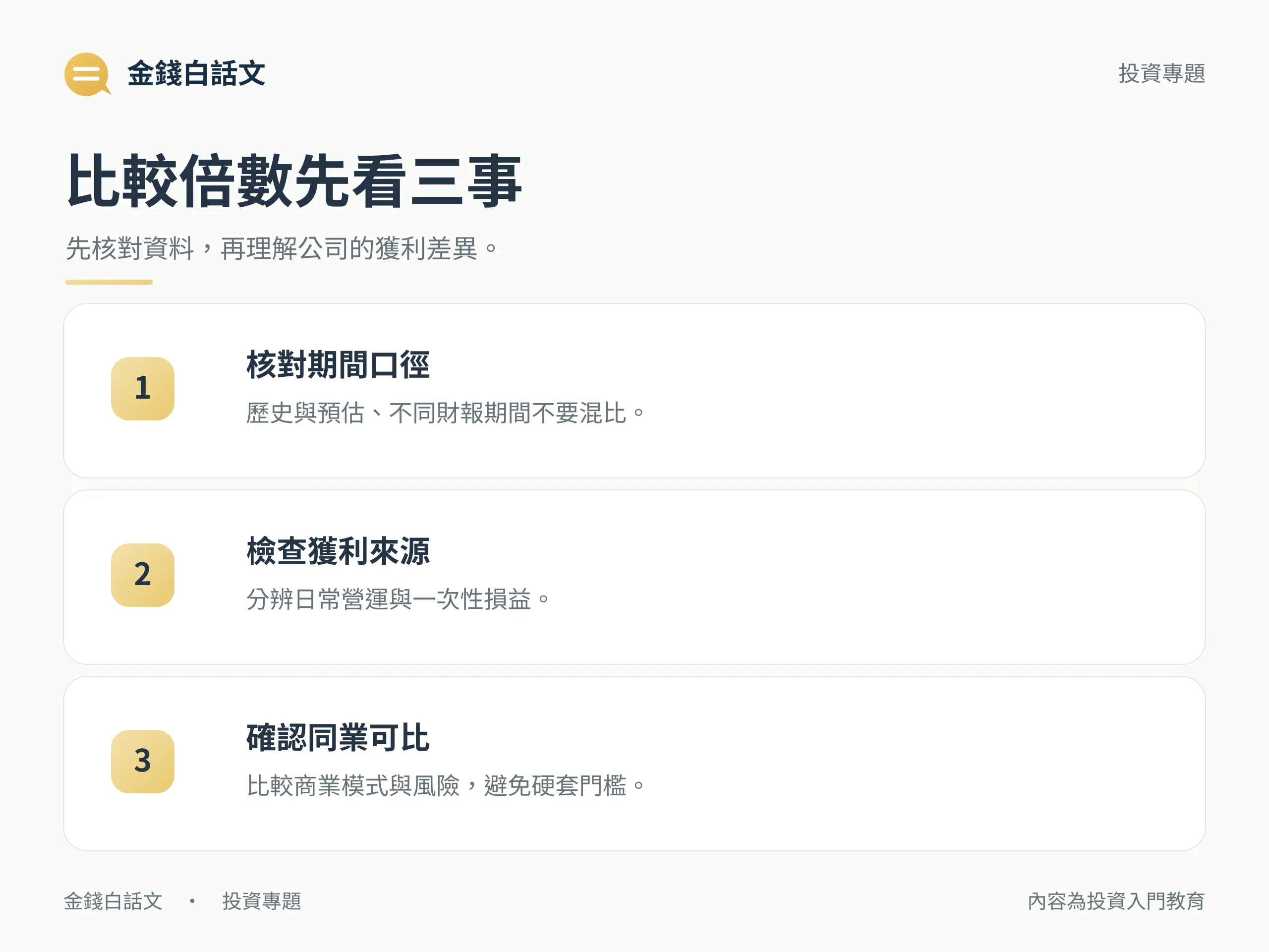 比較倍數先看三事:先核對資料,再理解公司的獲利差異。