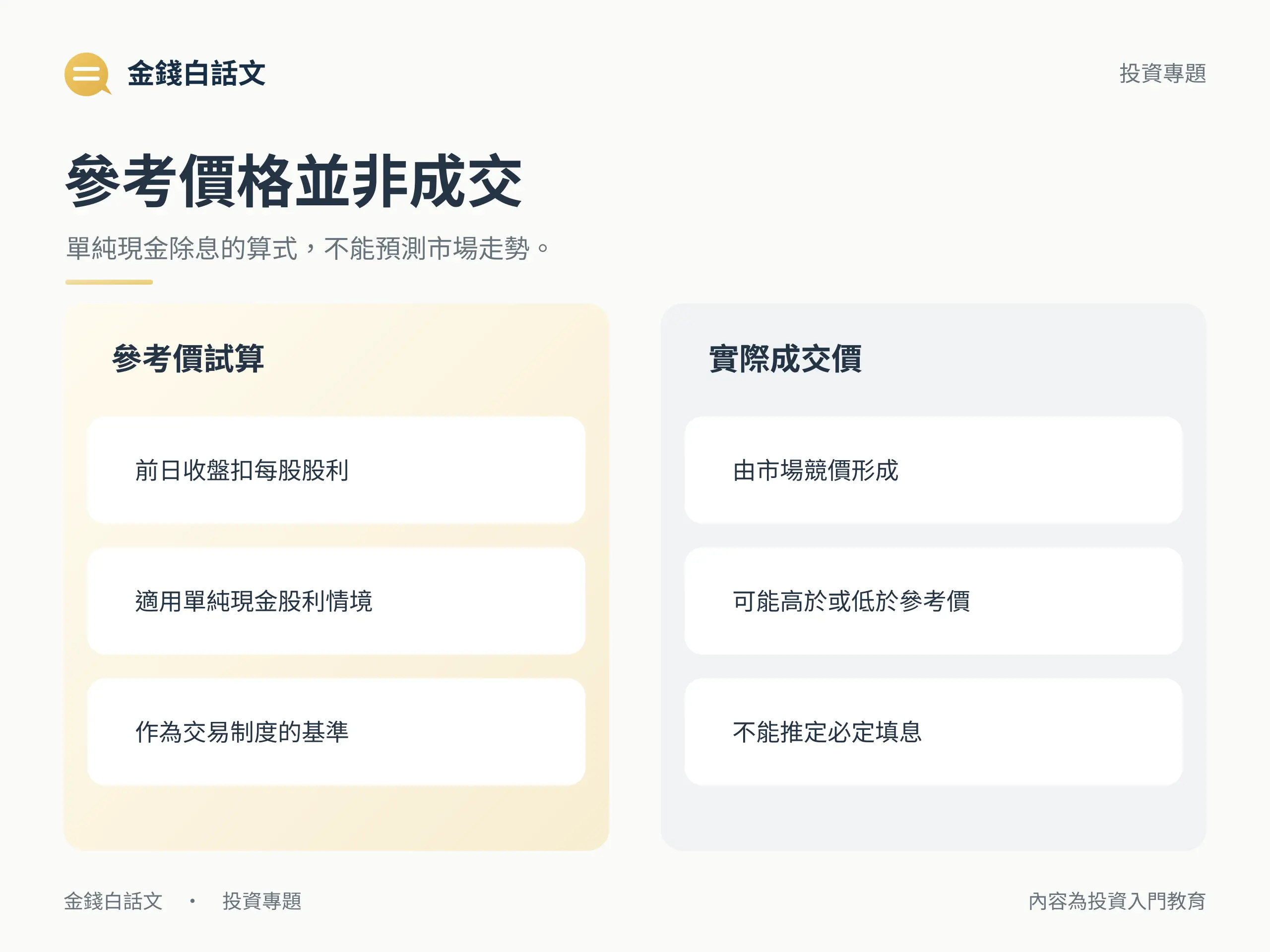 單純現金除息參考價與市場成交價的差別