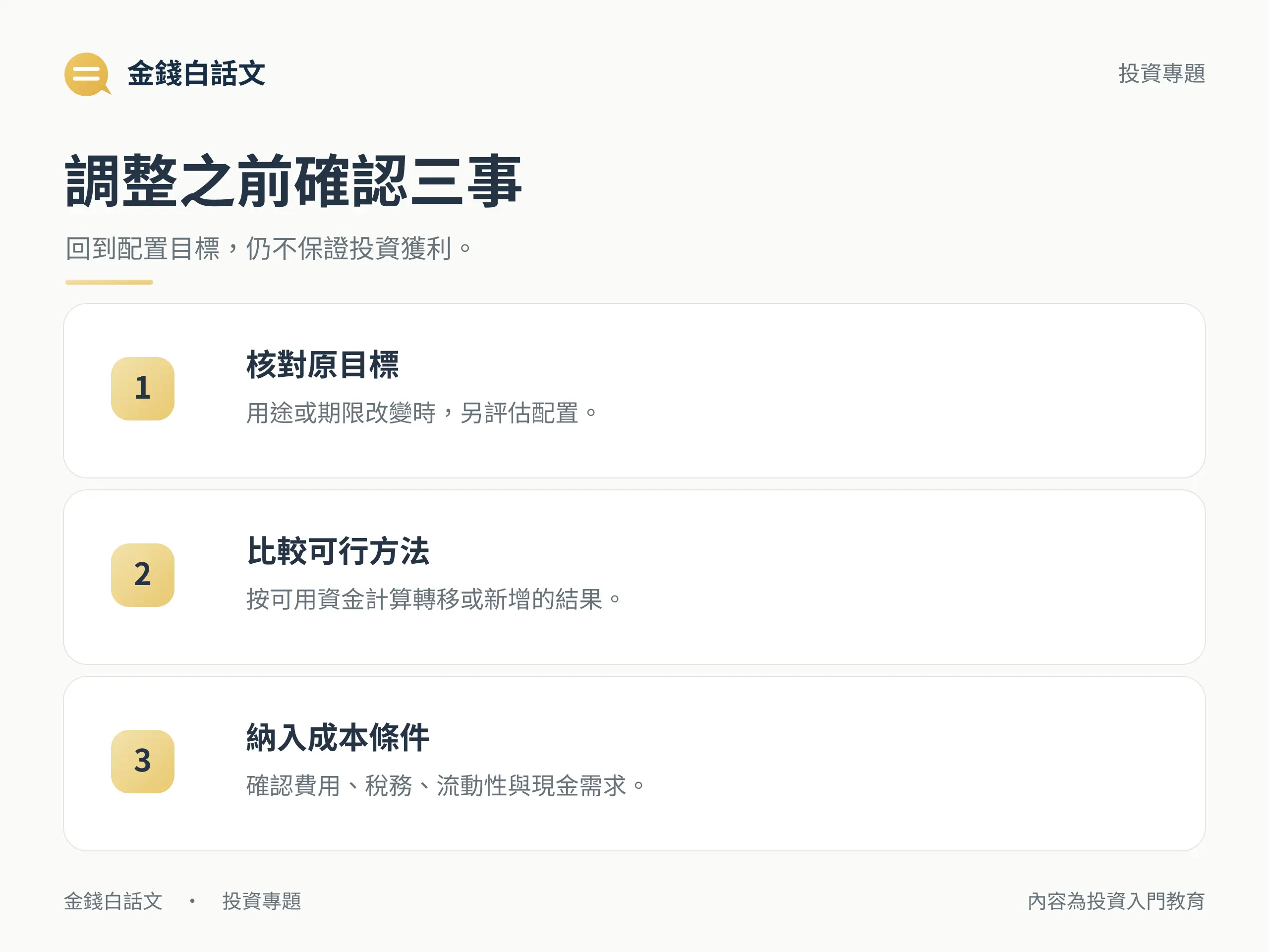 調整之前確認三事:回到配置目標,仍不保證投資獲利。