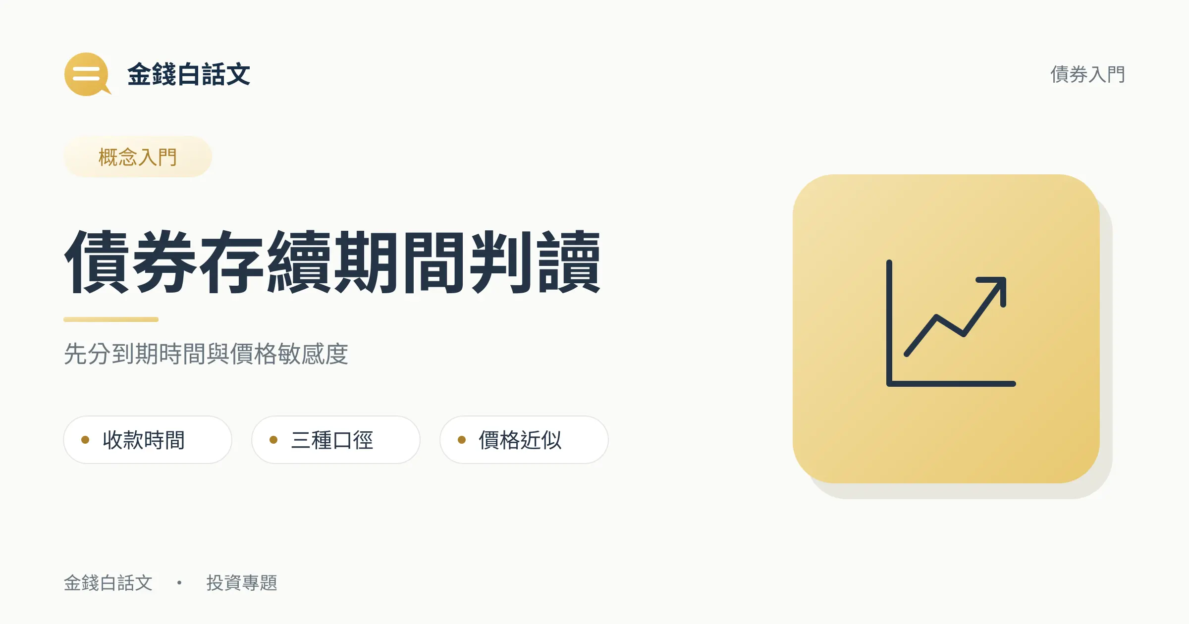 債券存續期間判讀：先分到期時間與價格敏感度