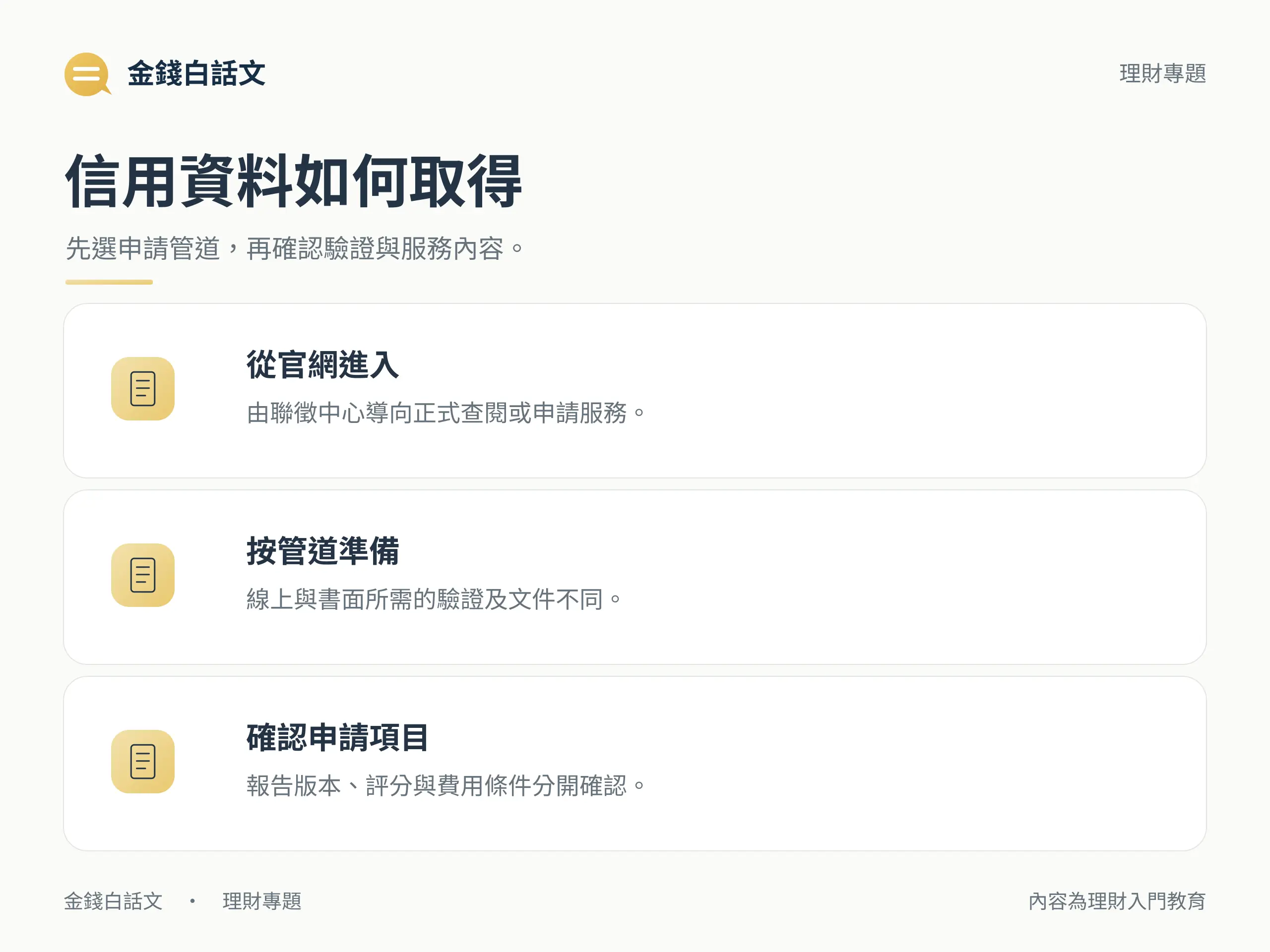 信用資料如何取得：先選申請管道，再確認驗證與服務內容。