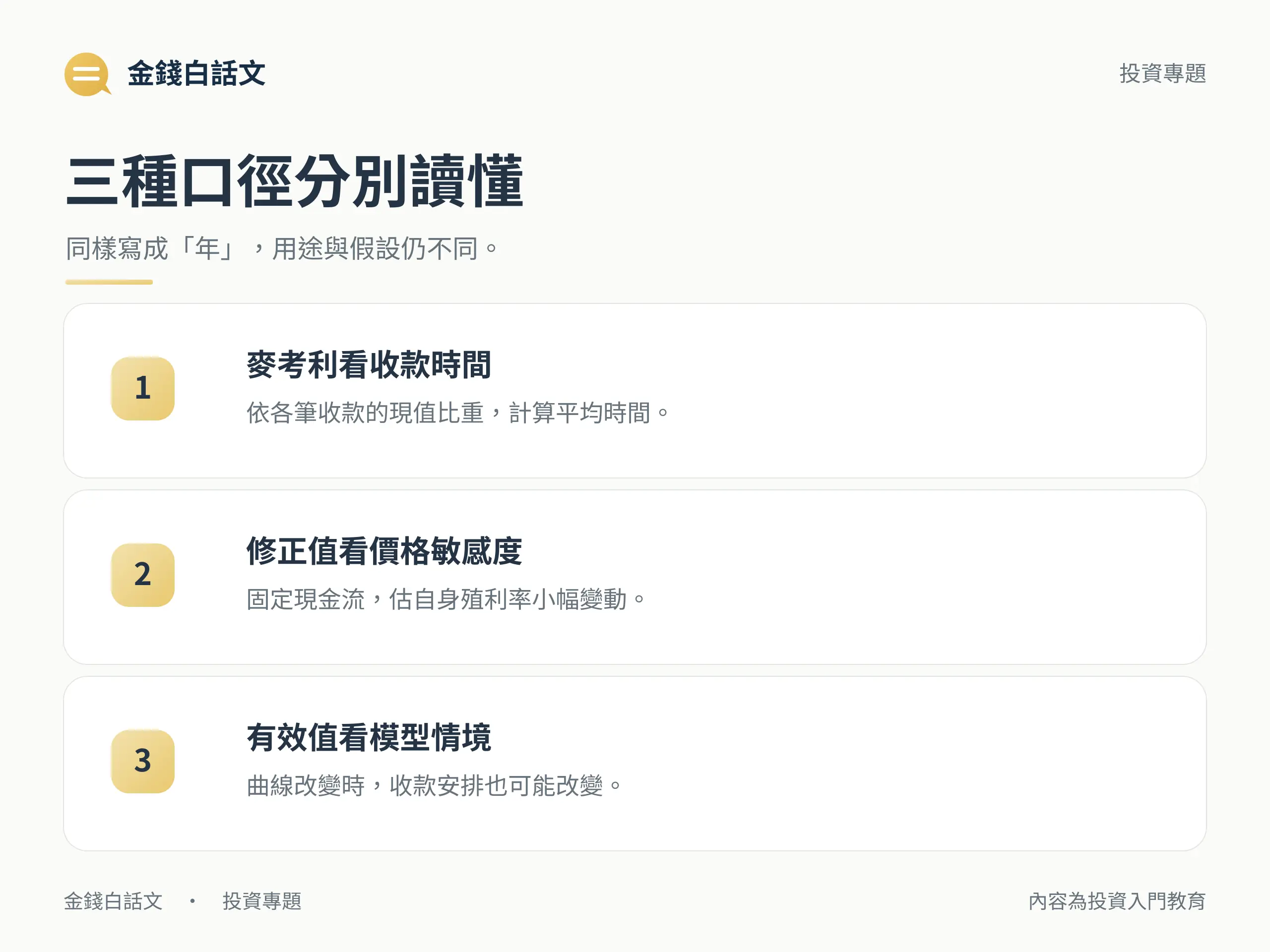三種存續期間的用途：麥考利看現值平均時間、修正值看自身殖利率敏感度、有效值看模型情境