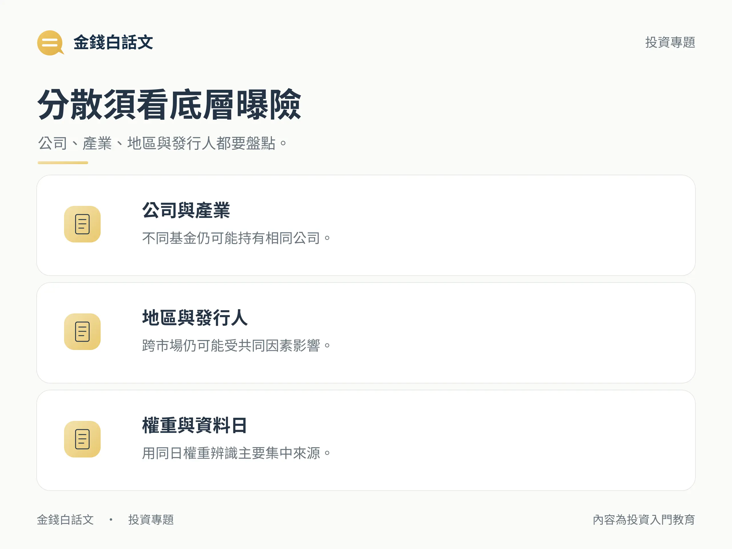 分散須看底層曝險:公司、產業、地區與發行人都要盤點。