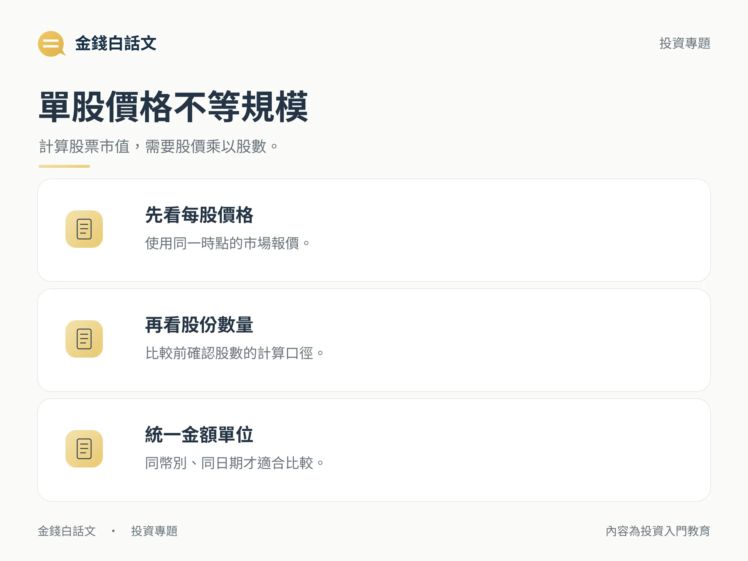 計算股票市值前核對股價、股數與單位