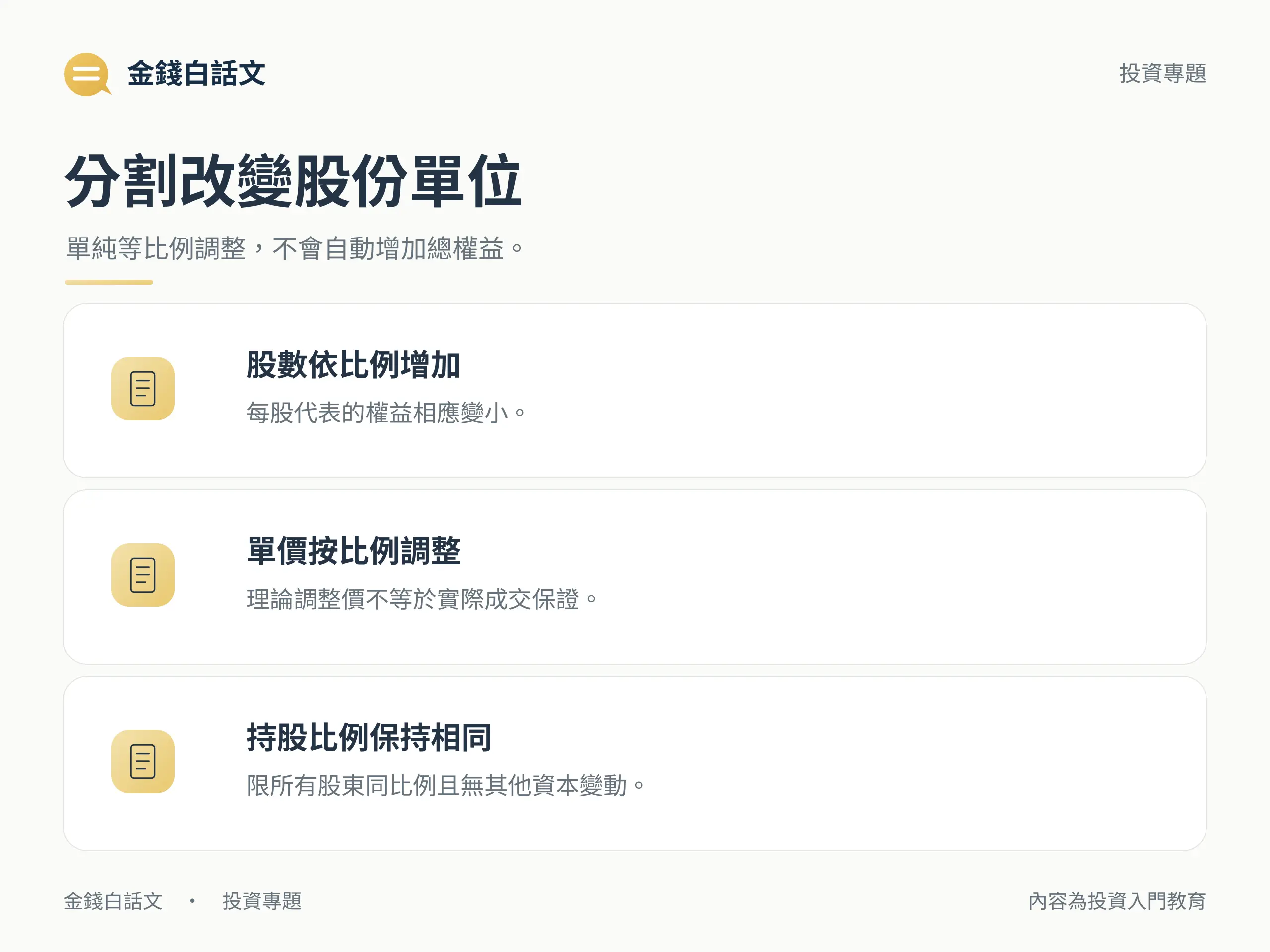 單純股票分割改變股份單位，不自動增加總權益