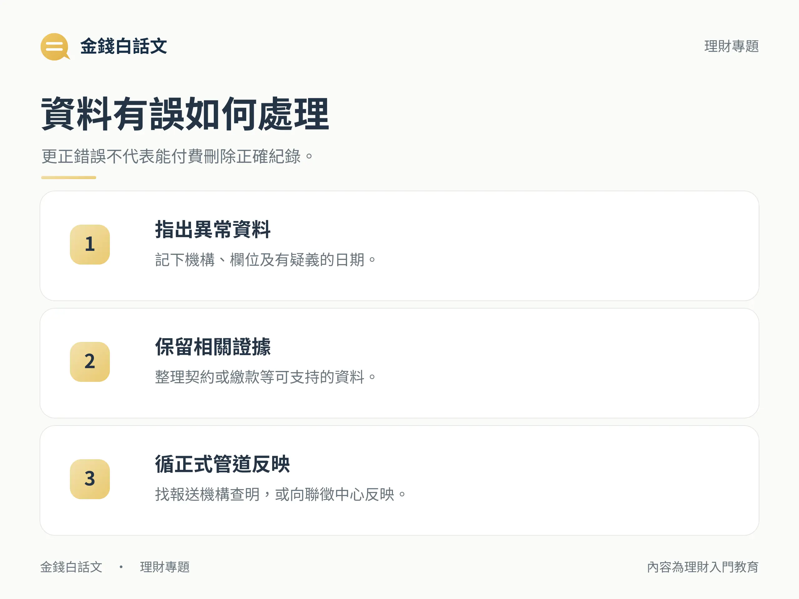資料有誤如何處理：更正錯誤不代表能付費刪除正確紀錄。