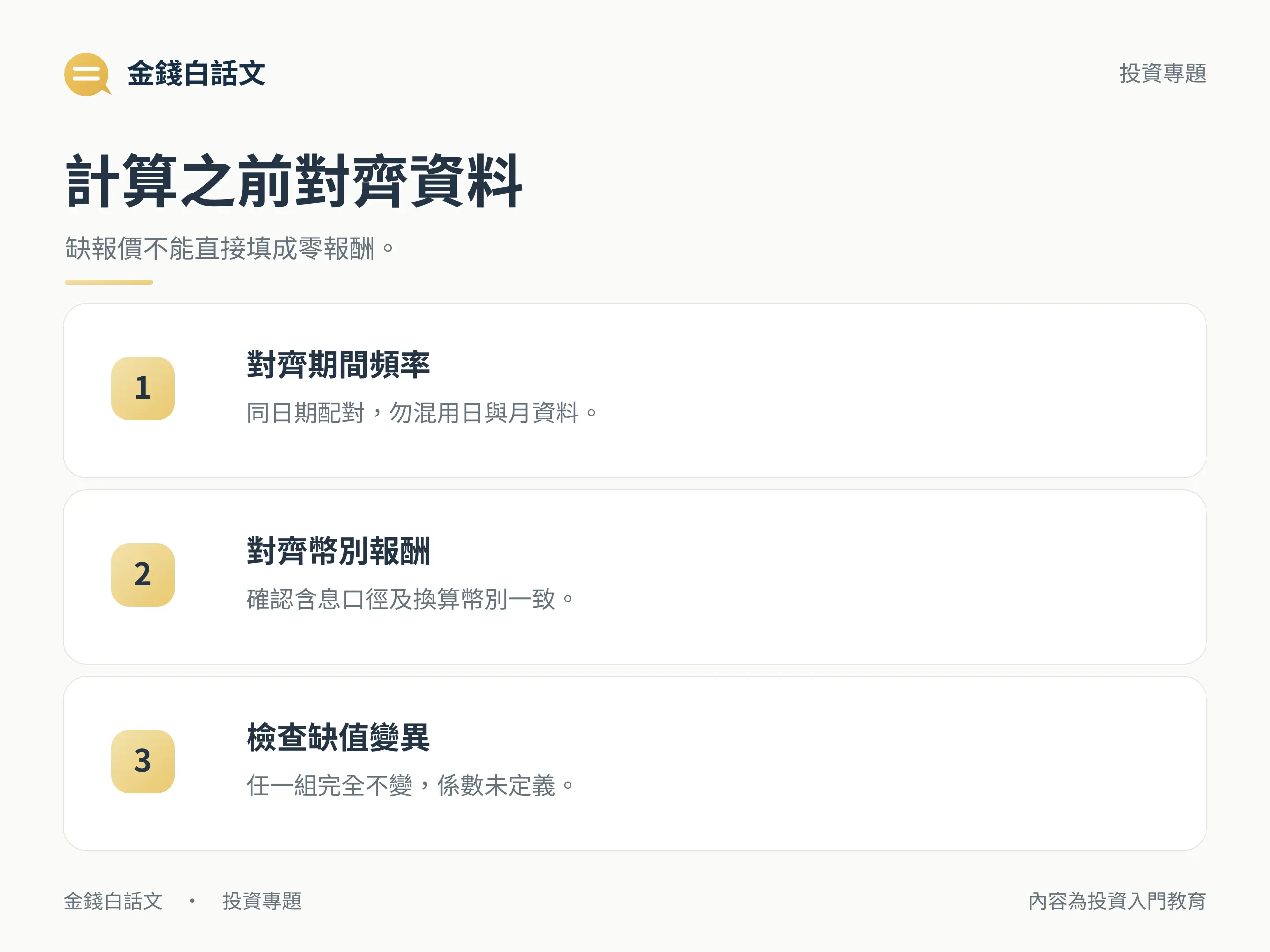 計算之前對齊資料：缺報價不能直接填成零報酬。