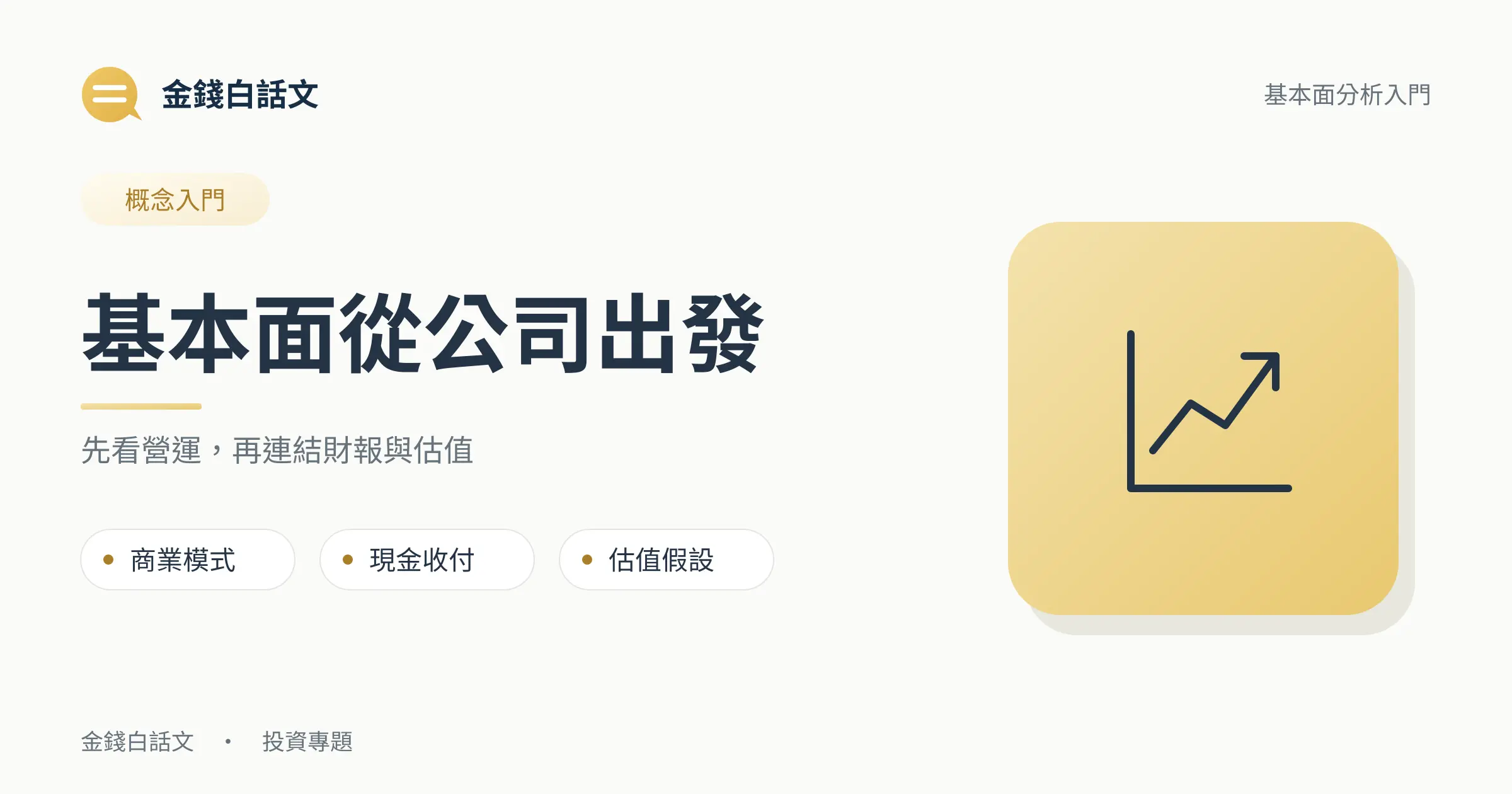 基本面從公司出發：先看營運，再連結財報與估值