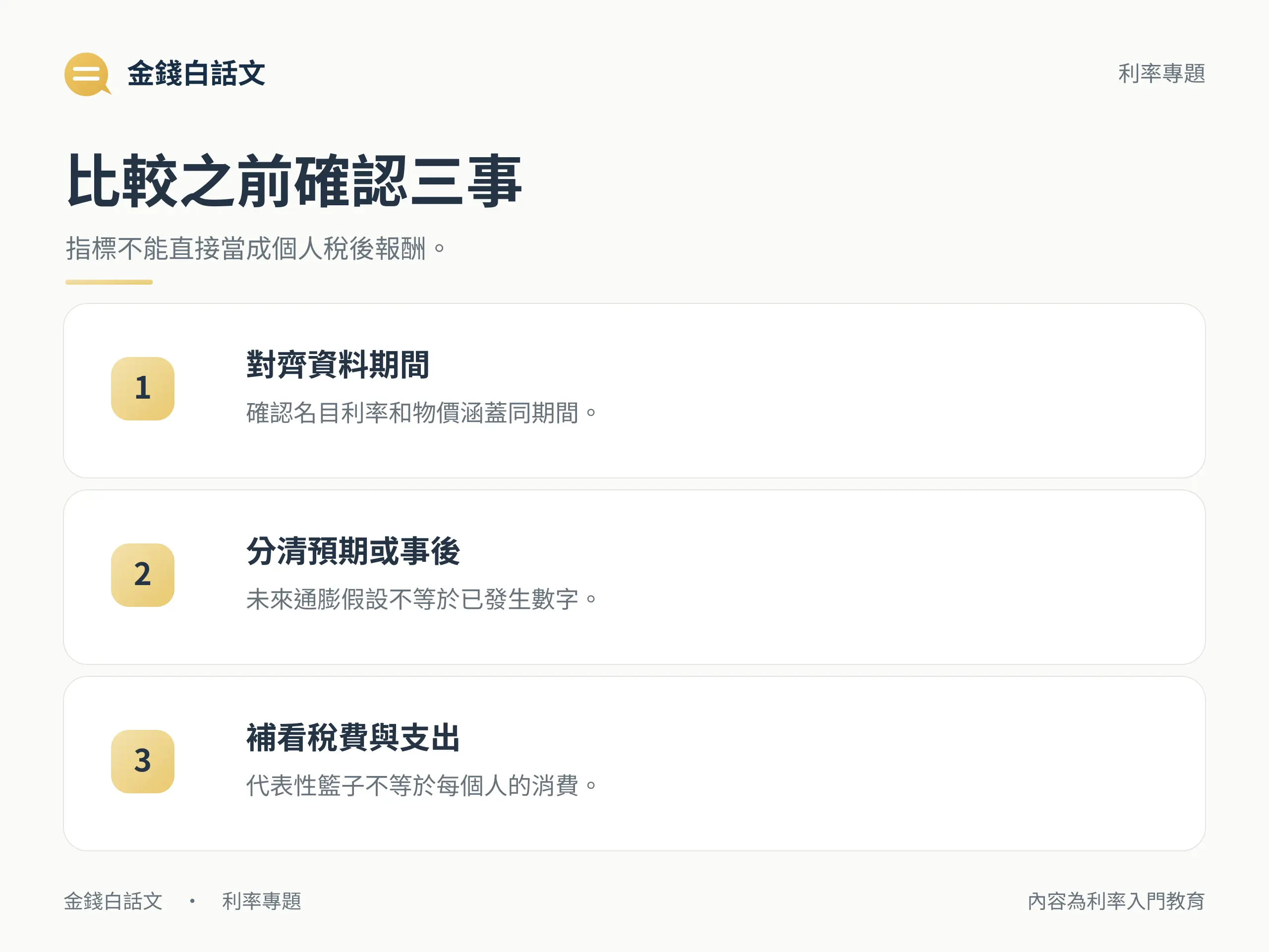比較之前確認三事:指標不能直接當成個人稅後報酬。