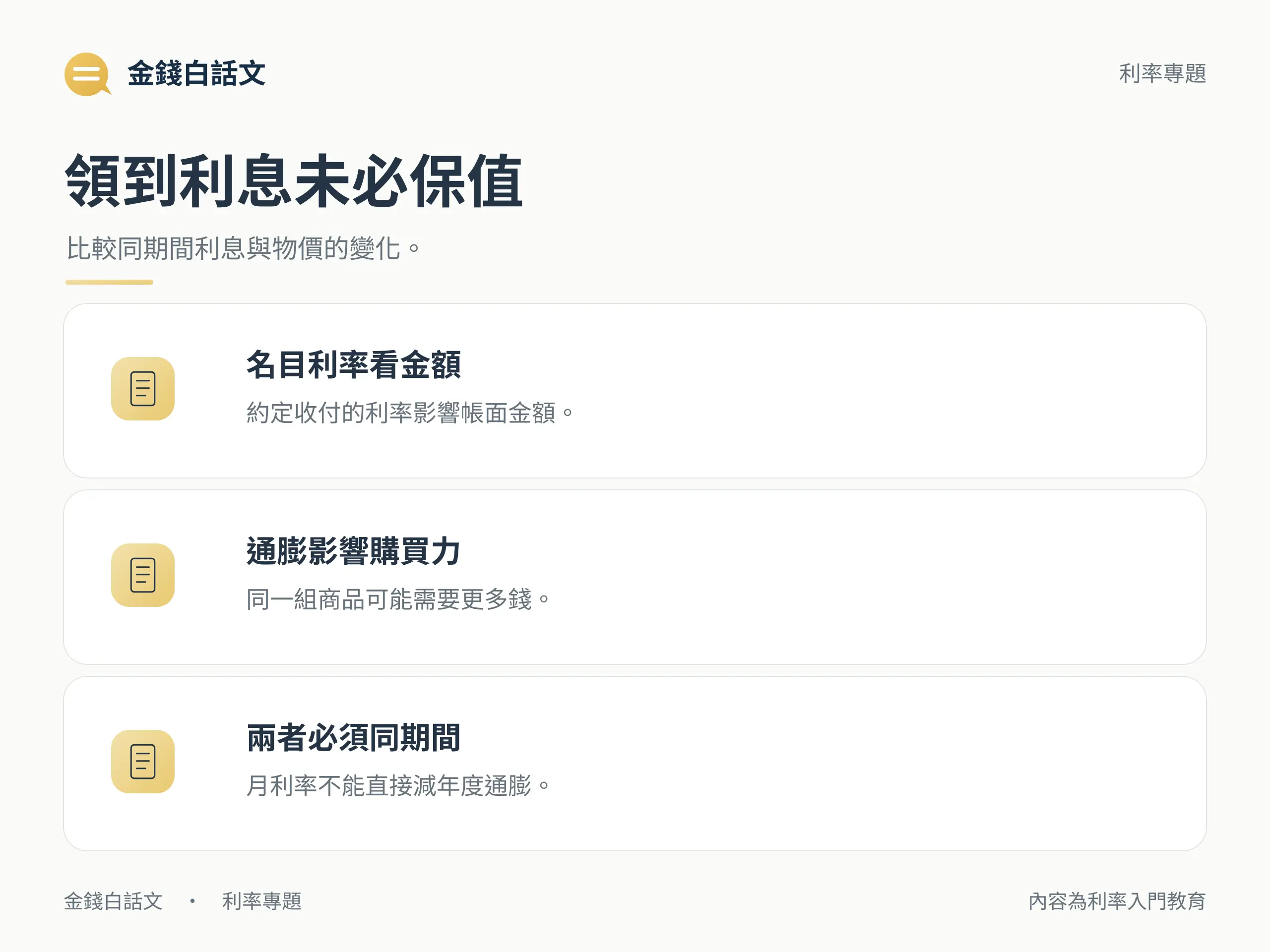 領到利息未必保值:比較同期間利息與物價的變化。