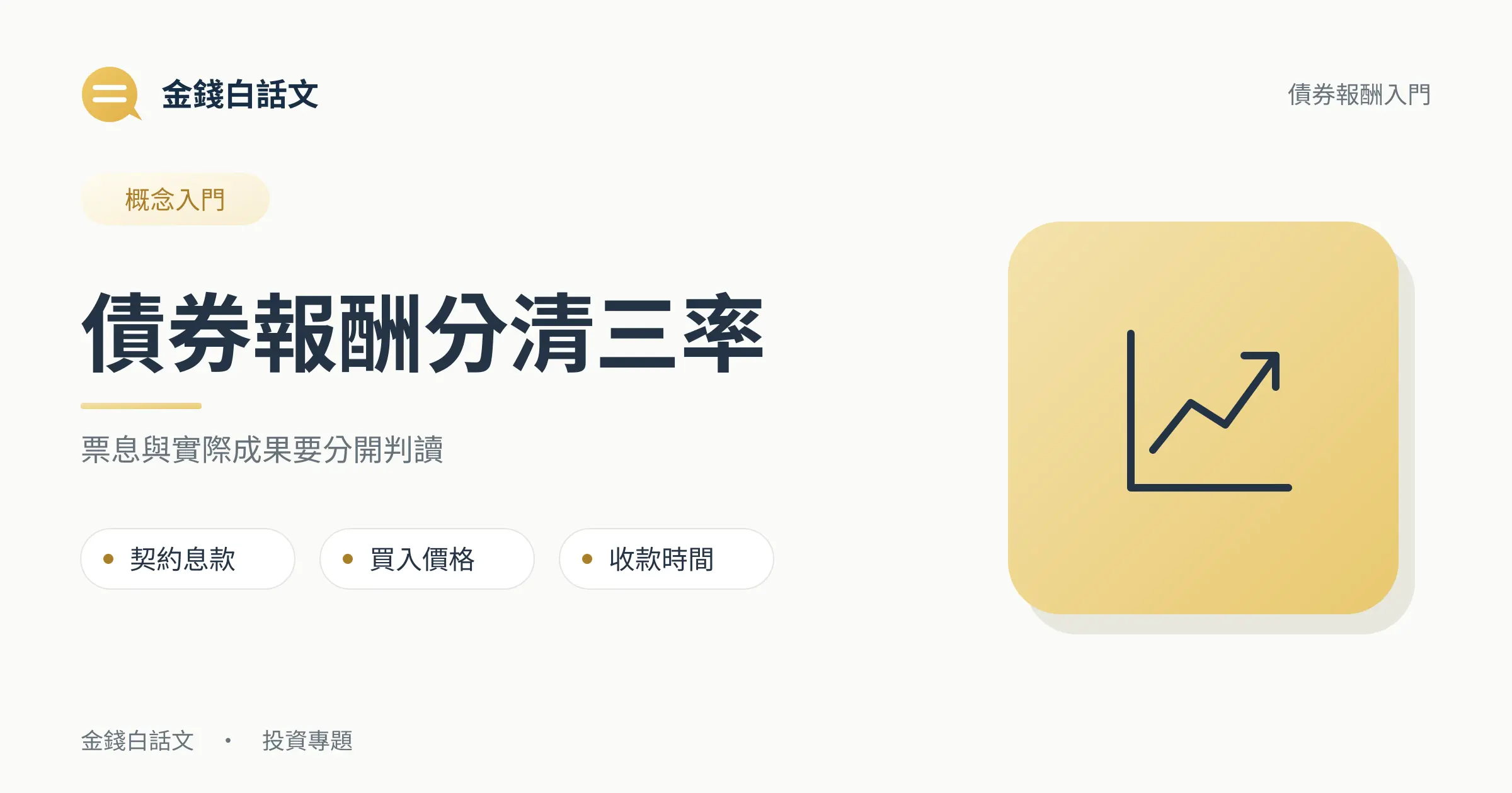 債券報酬需分清票息、買價與收款時間