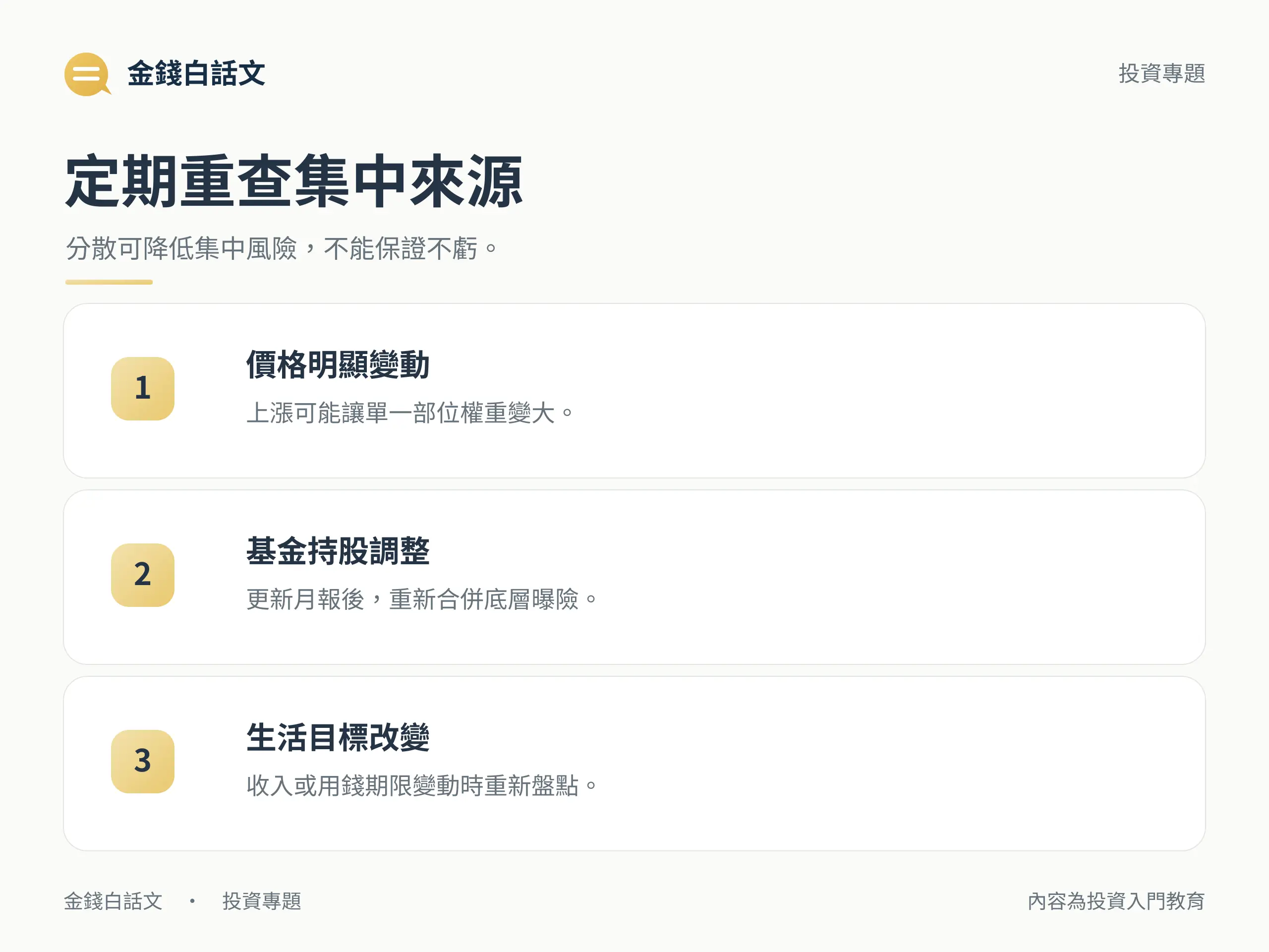 定期重查集中來源:分散可降低集中風險,不能保證不虧。