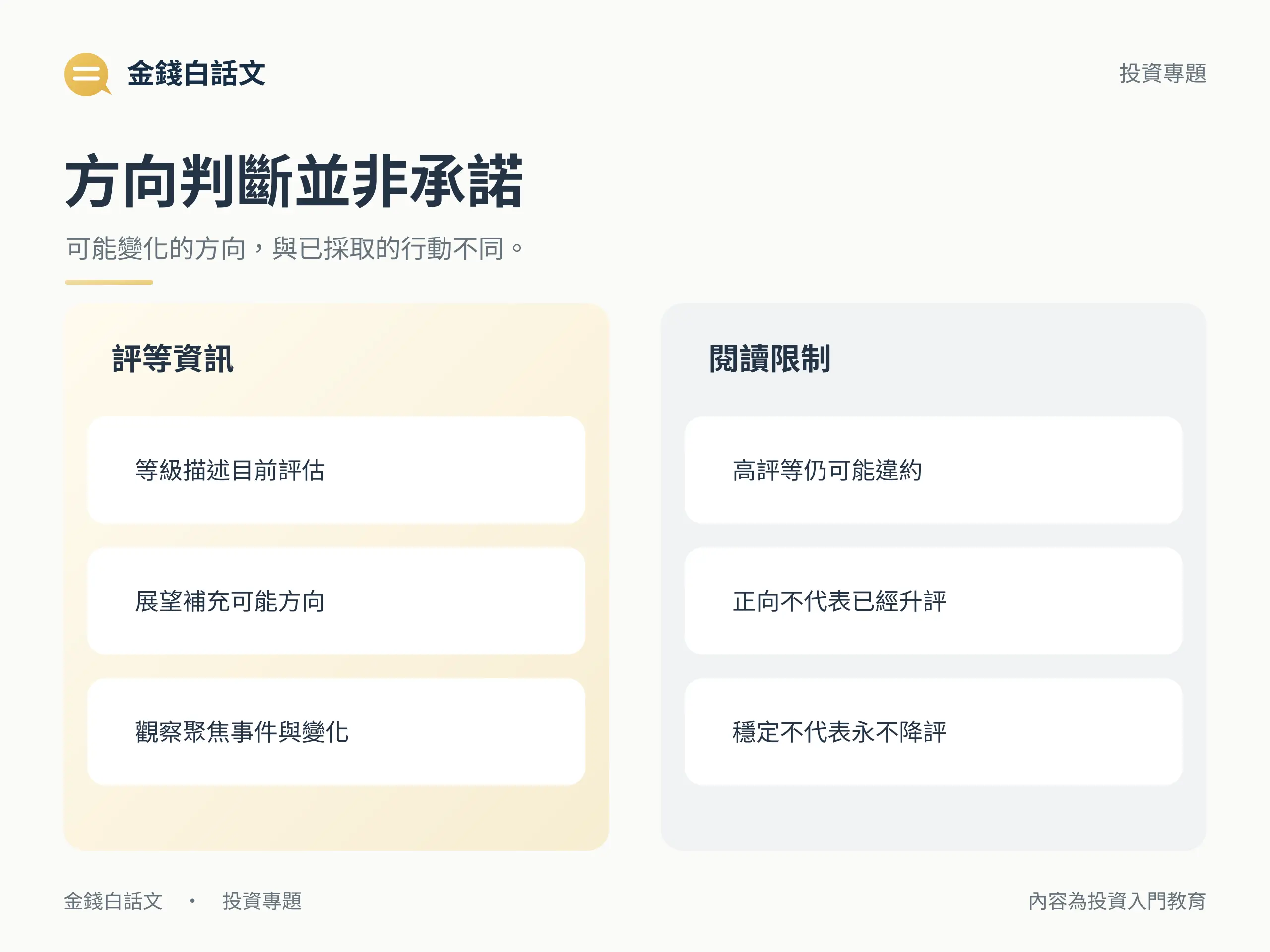 評等等級、展望及觀察資訊與各自閱讀限制