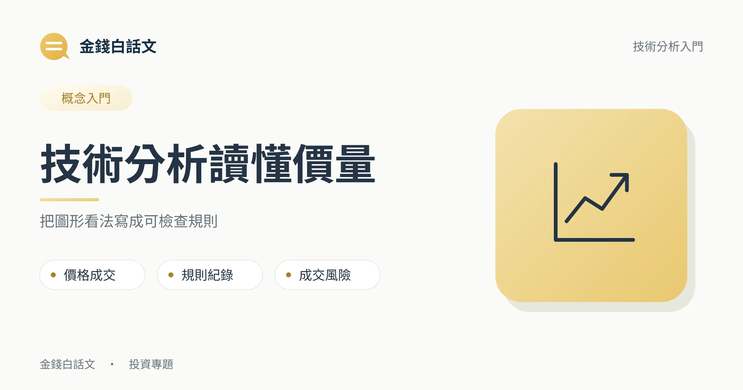 技術分析讀懂價量：把圖形看法寫成可檢查規則