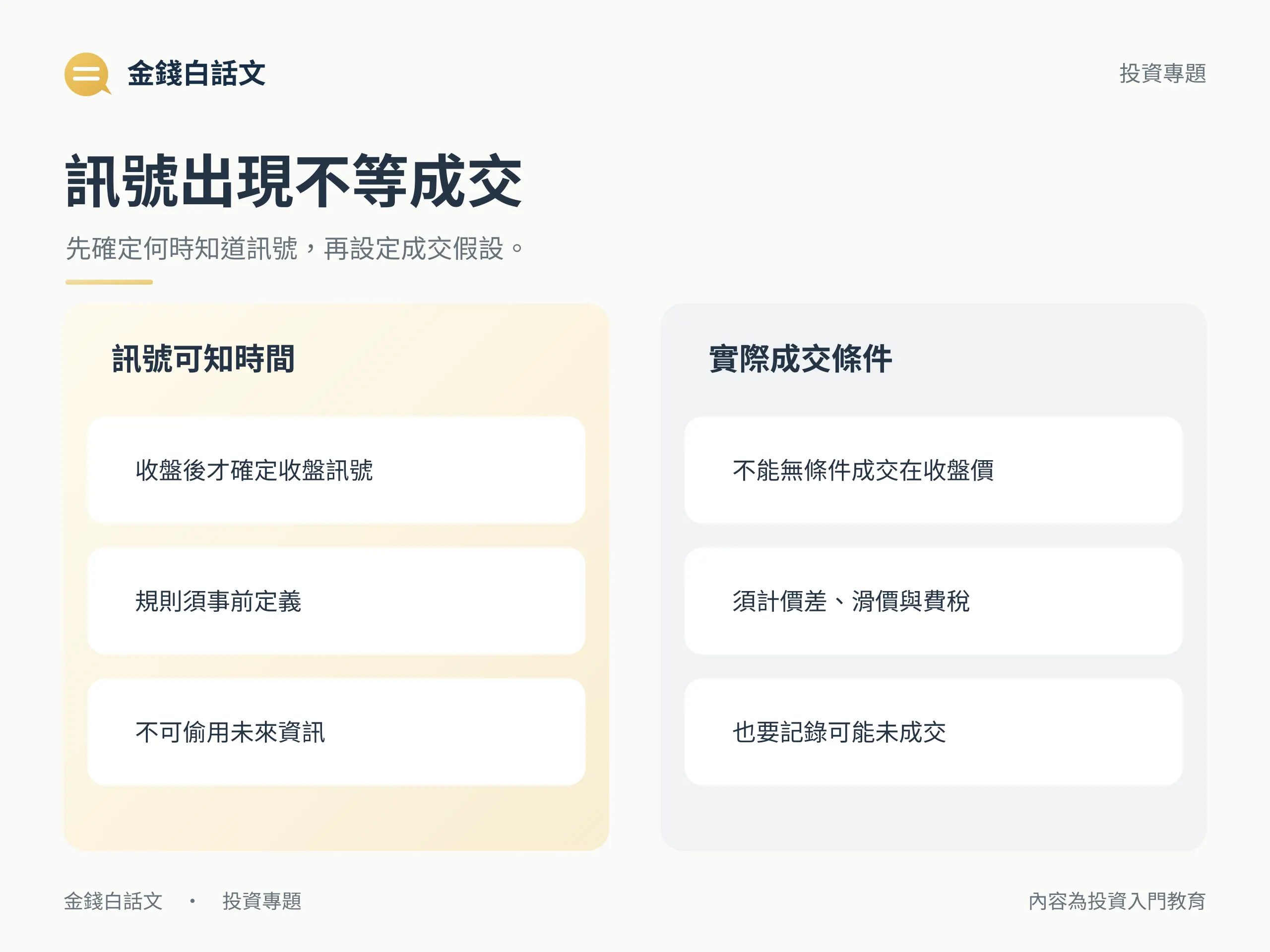 訊號出現不等成交:先確定何時知道訊號,再設定成交假設。